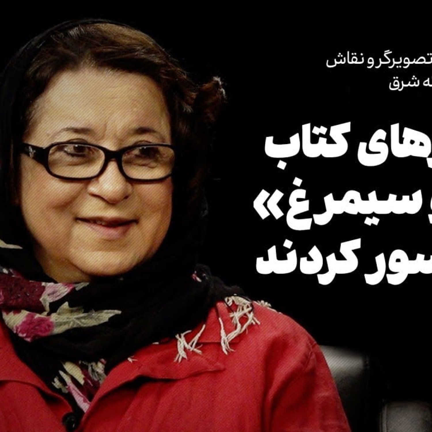 کاور گفتوگو با فیروزه گلمحمدی |تصویرهای کتاب «زال و سیمرغ » را سانسور کردند