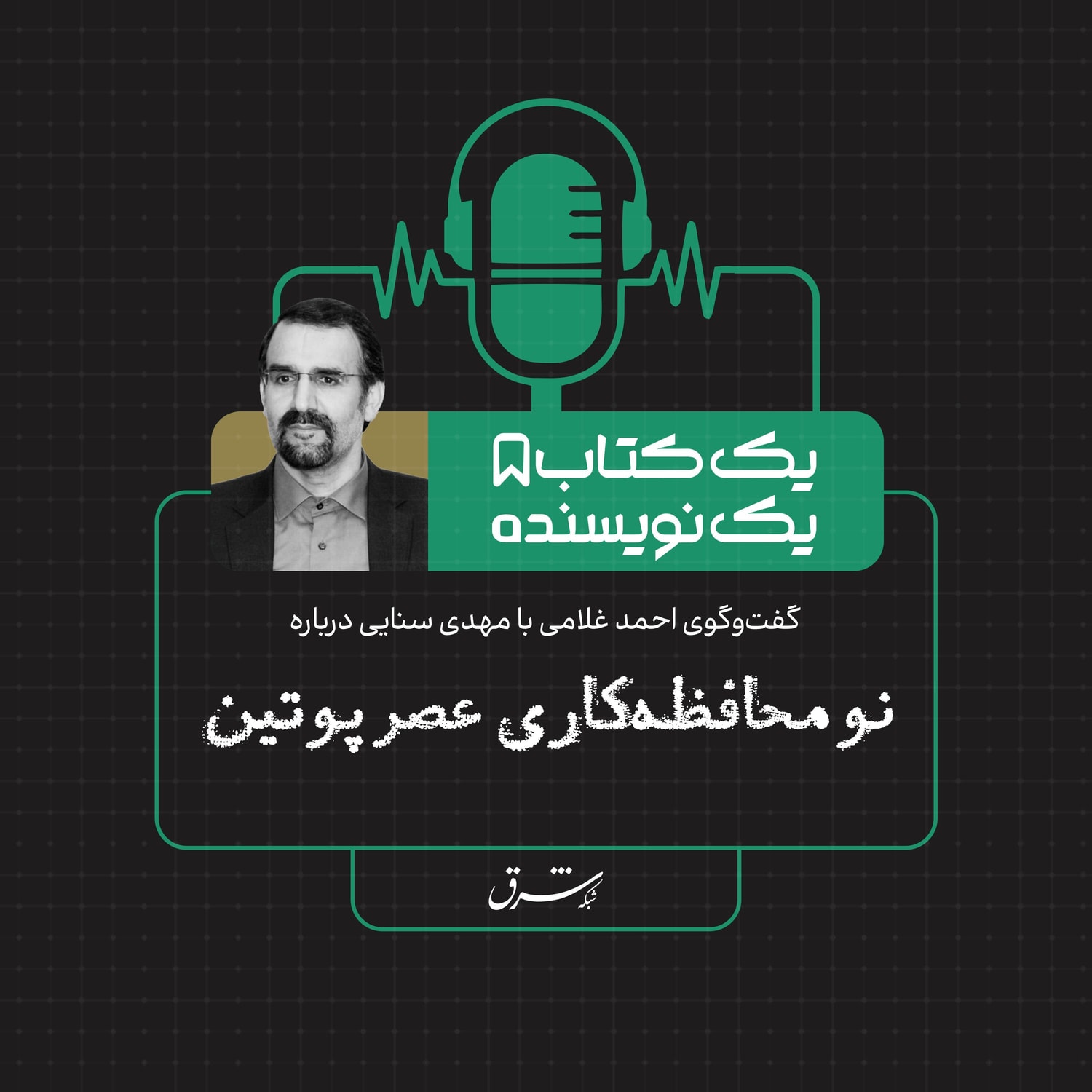 کاور یک کتاب یک نویسنده | مهدی سنایی: نومحافظه‌کاری عصر پوتین