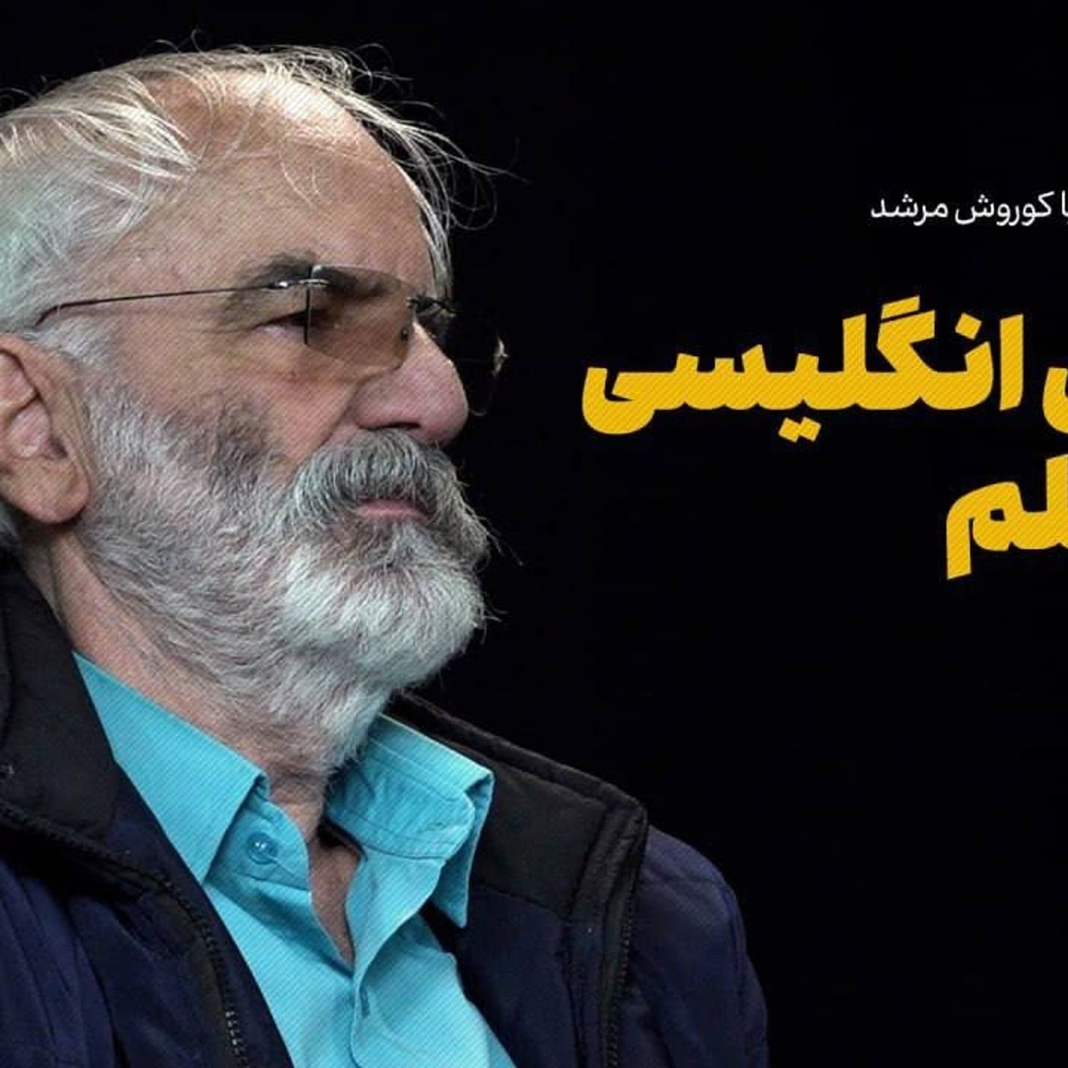 کاور یک کتاب یک نویسنده | کوروش مرشد: کودتای انگلیسی علیه علم