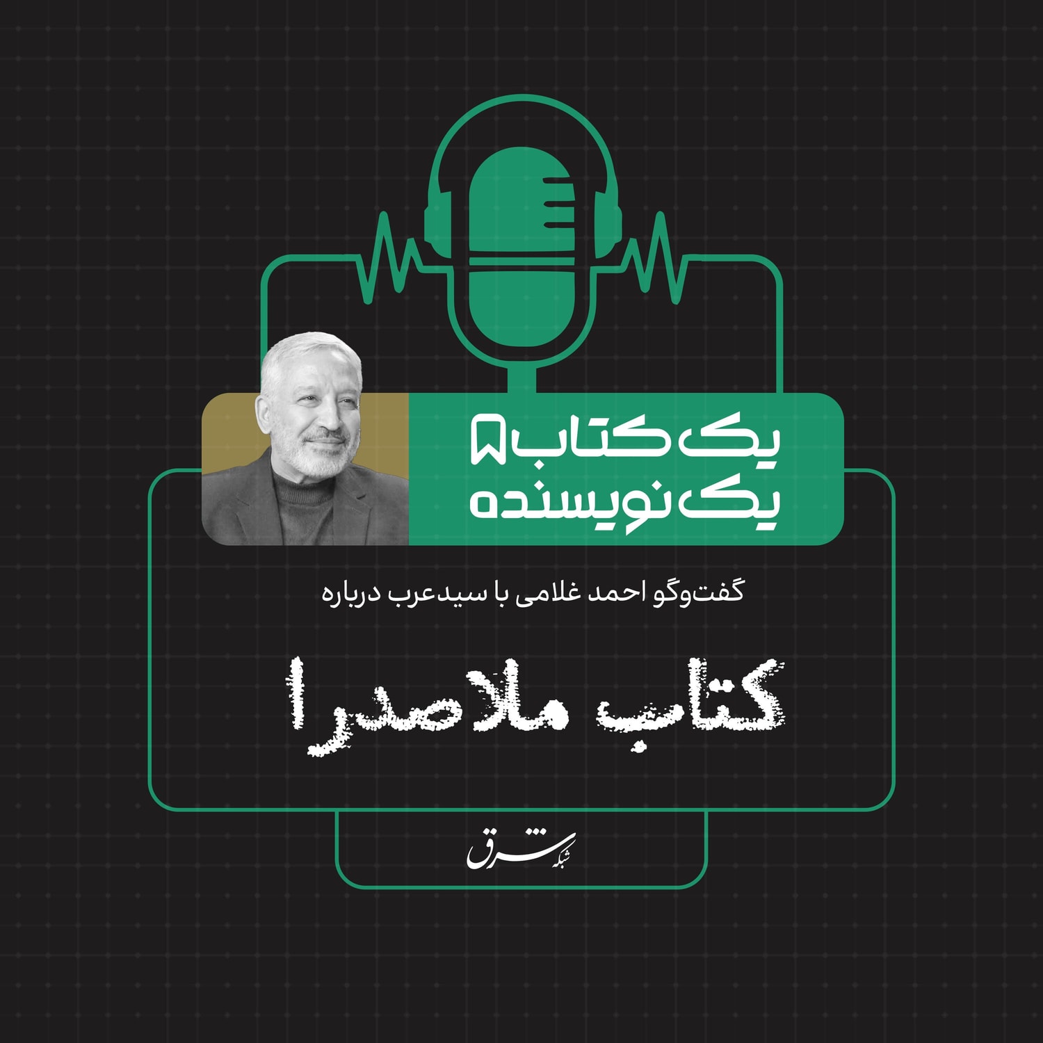 کاور یک کتاب یک نویسنده| گفت‌وگو با سیدعرب درباره کتاب ملاصدرا