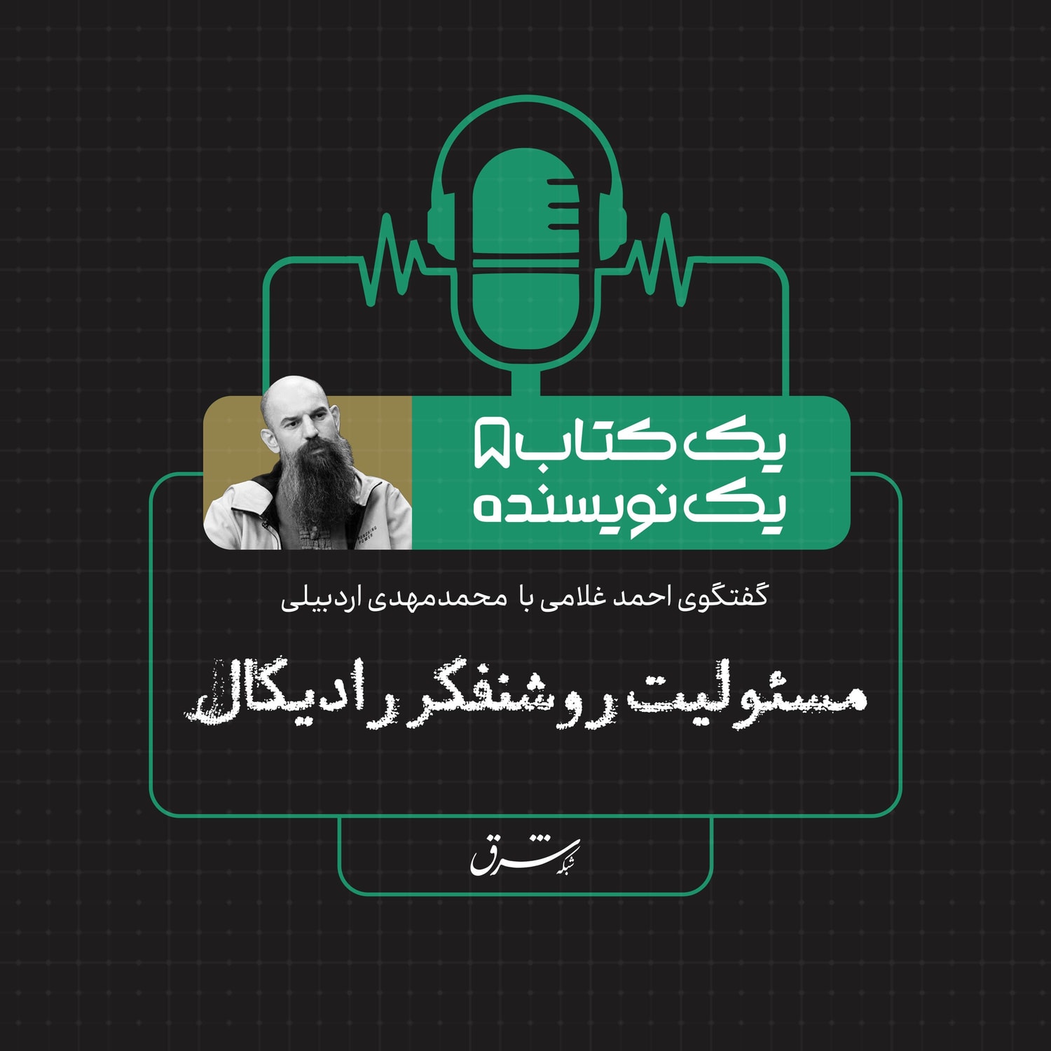 کاور یک کتاب یک نویسنده| گفتوگو با محمدمهدی اردبیلی