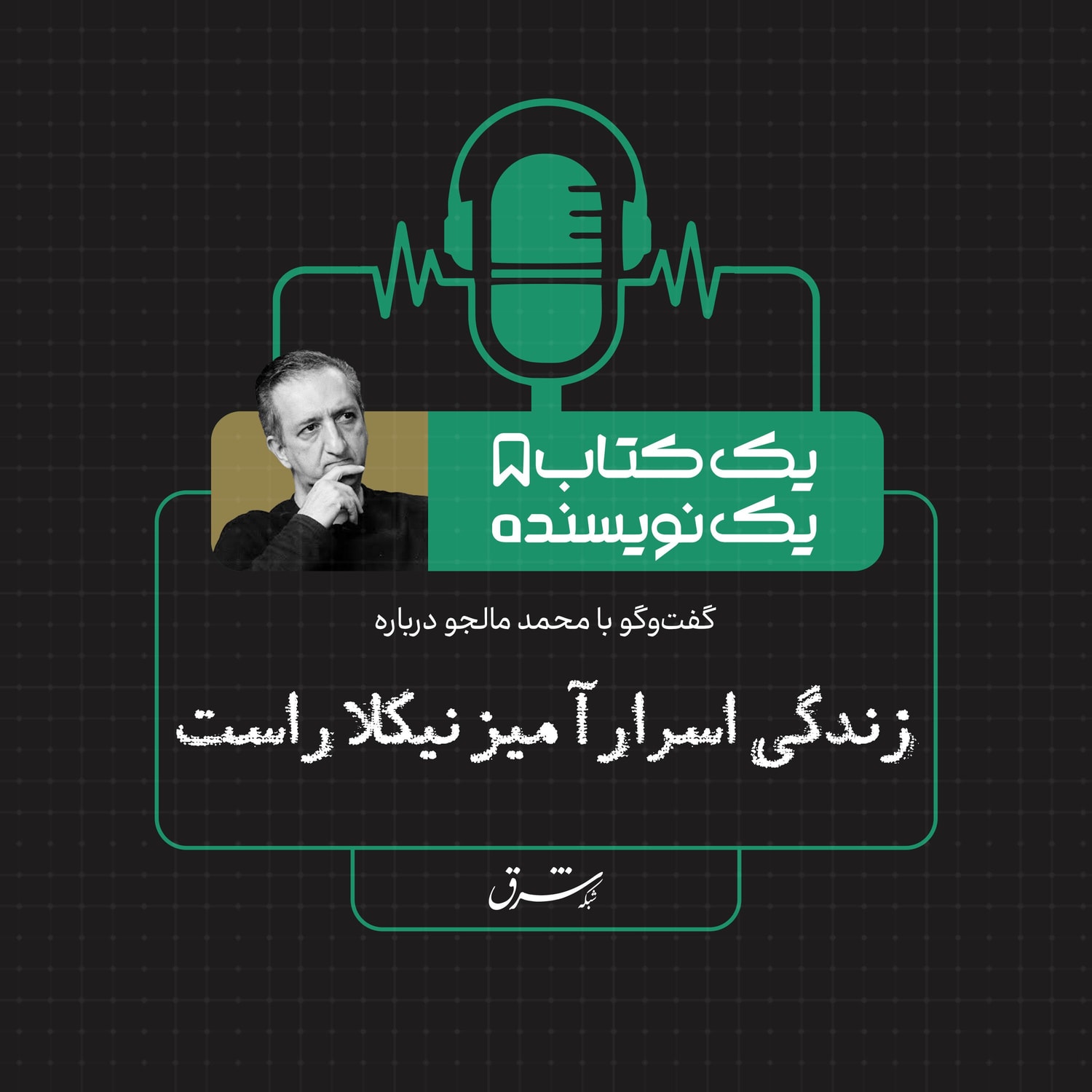 کاور یک کتاب یک نویسنده| گفتوگو با محمد مالجو درباره کتاب زندگی اسرارآمیز نیکلا راست