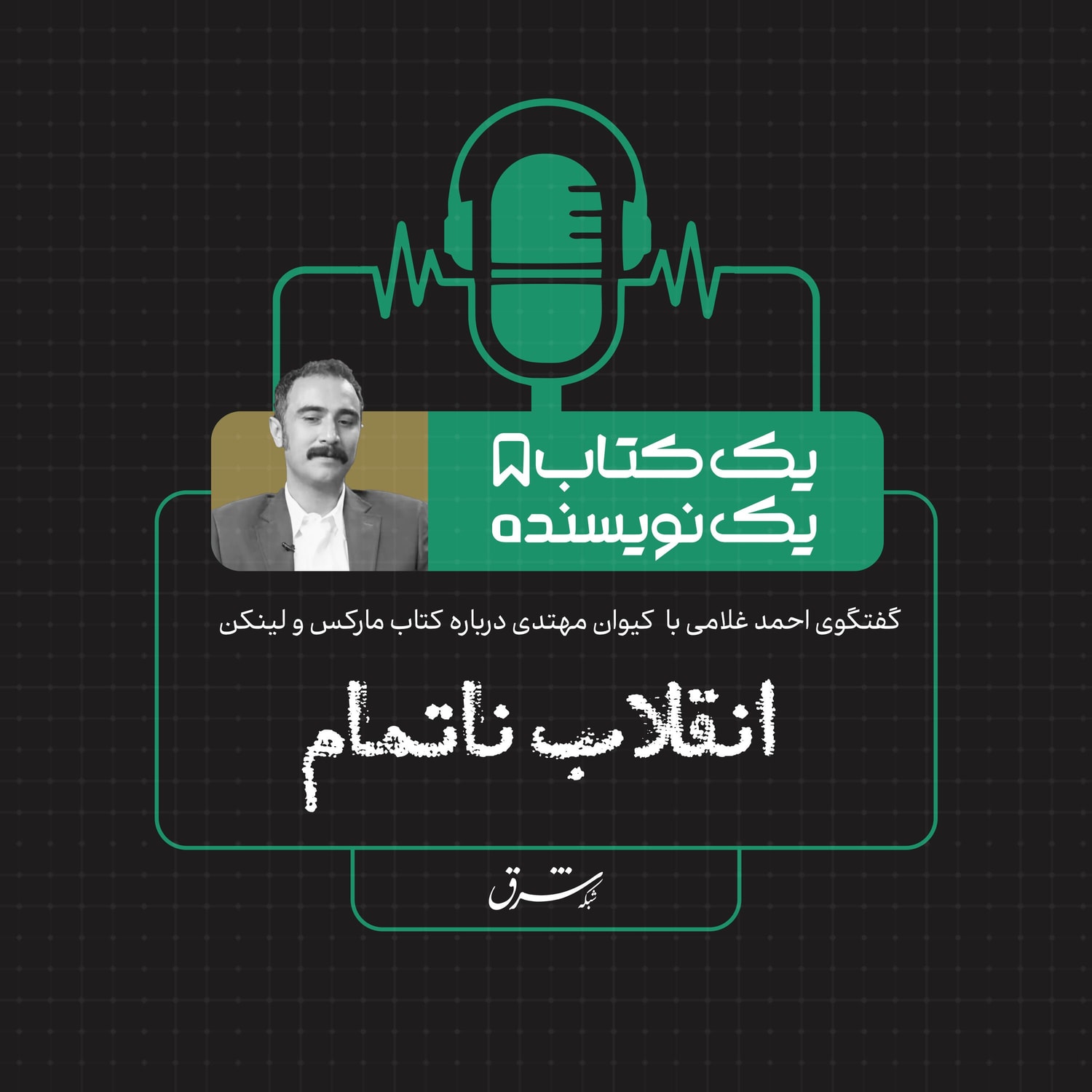 کاور یک کتاب یک نویسنده| گفتوگو با کیوان مهتدی درباره کتاب مارکس و لینکن: انقلاب ناتمام