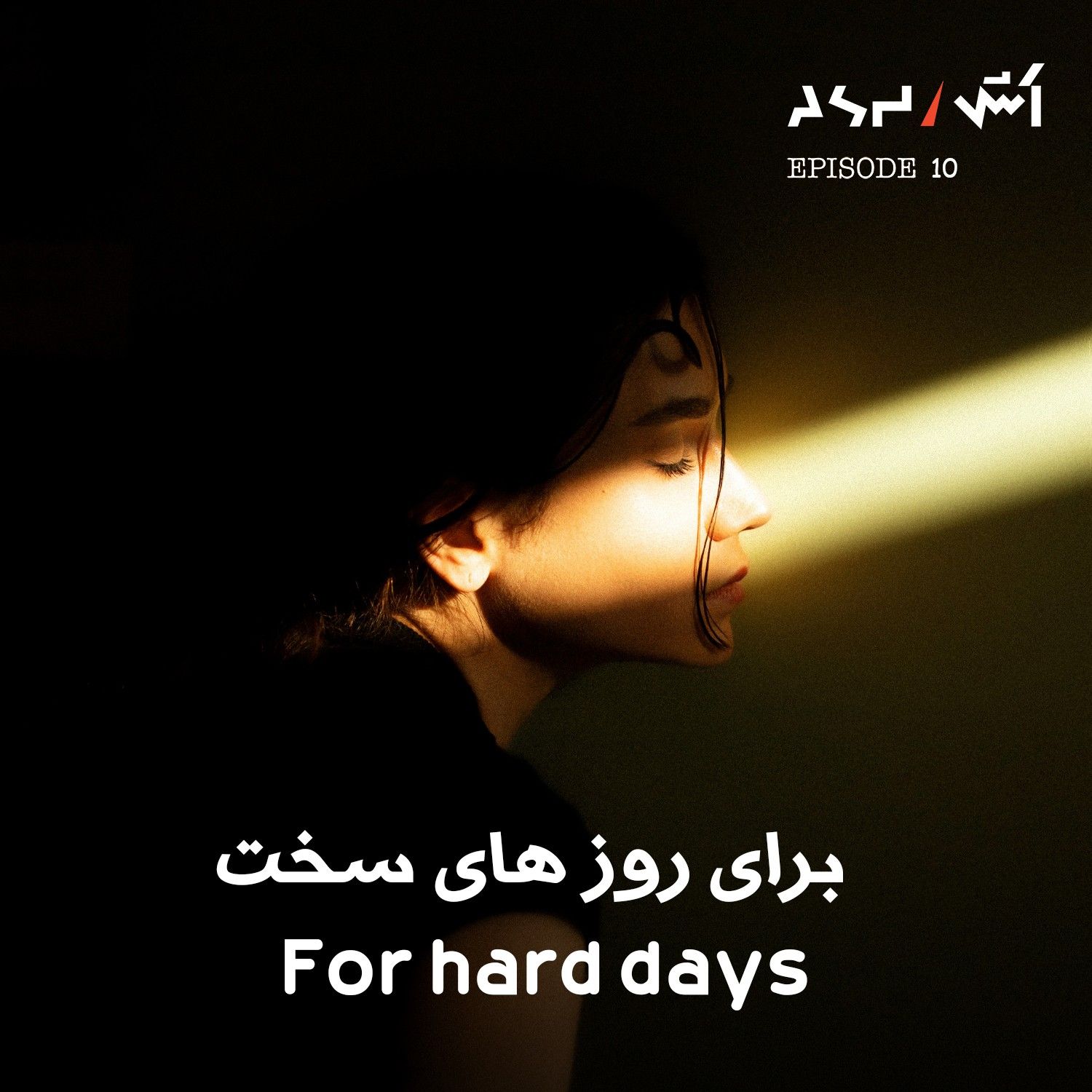 کاور پادکست اش E10 | چطوری با تنهایی کنار بیایم و همدرد خوبی باشیم سایمون سینک