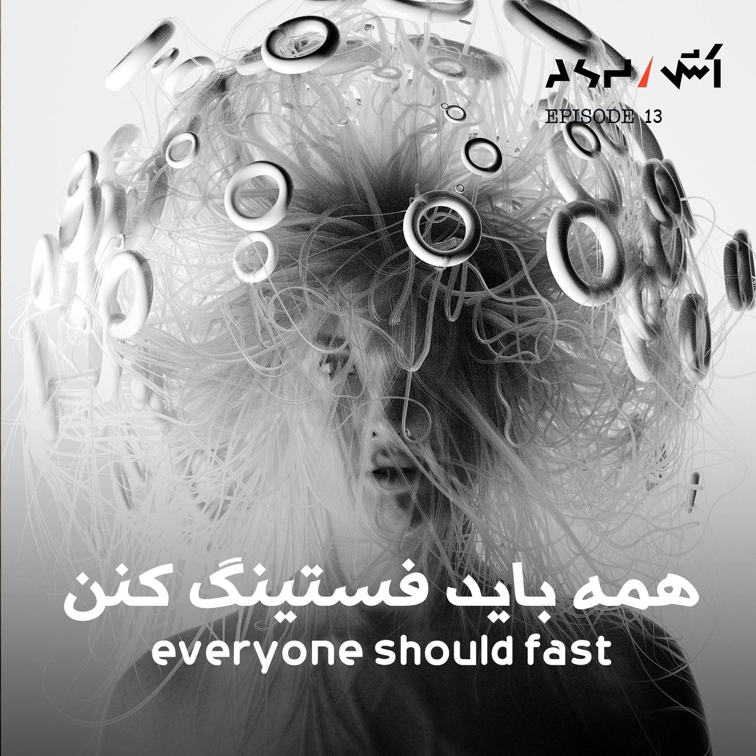 کاور پادکست اش E13 | فستینگ چیه و چطوری بیماری هامونو با فستینگ درمان کنیم