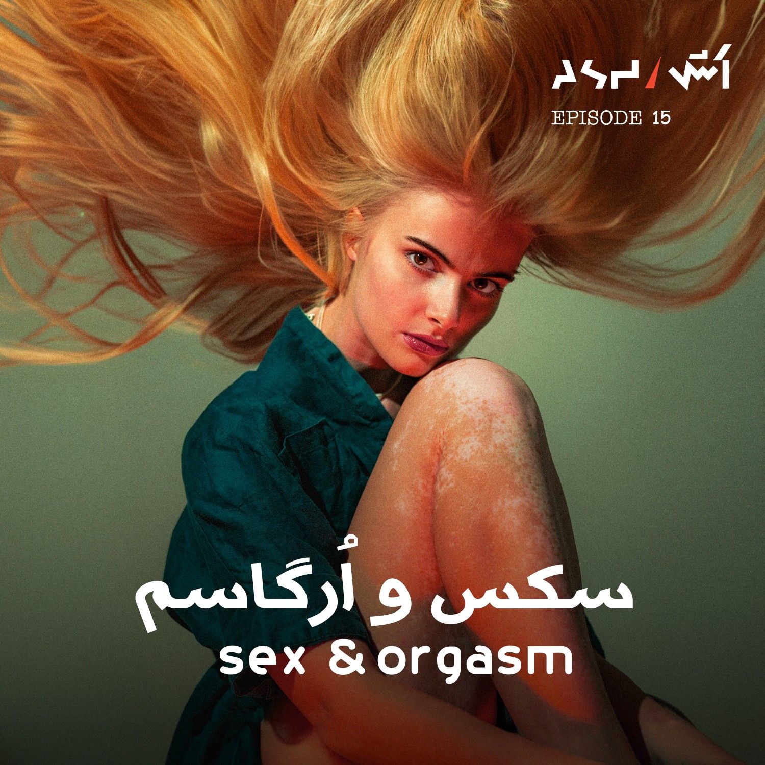 کاور پادکست اش E15 | چرا از نگاه علمی سکس و ارگاسم و خود ارضایی مفیده؟
