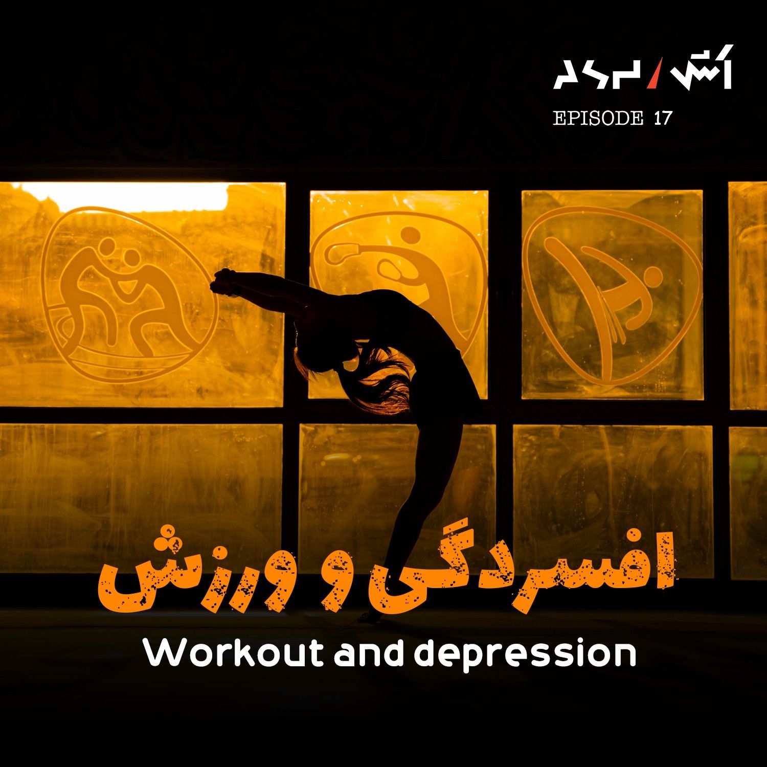 کاور پادکست اش E17 | مربی شخصی کیم کارداشیان | حتی ۵ دقیقه ورزش هم کافیه