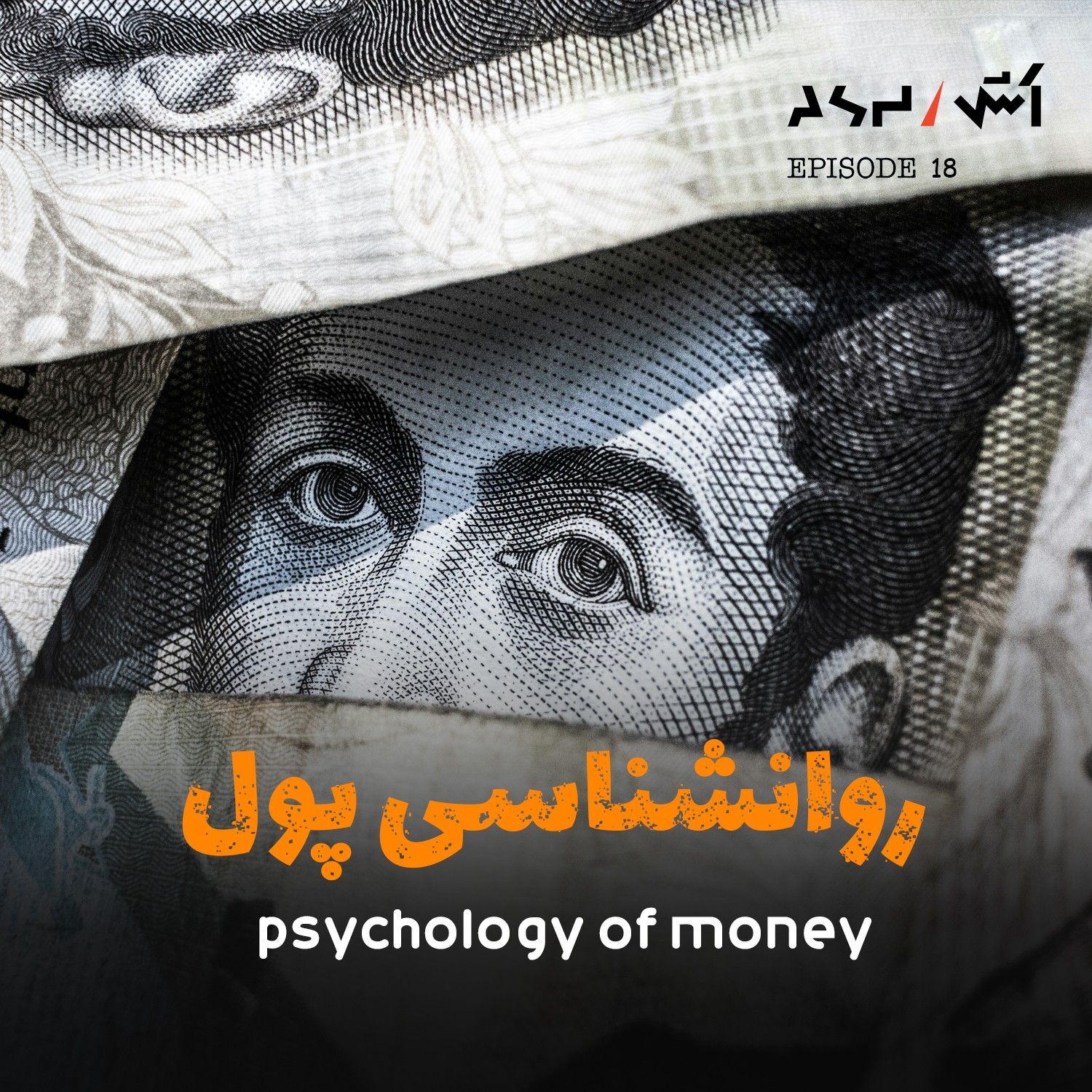 کاور پادکست اش E18 | راه های بدست آوردن ثروت و انتخاب شغل مناسب از نویسنده کتاب روانشناسی پول