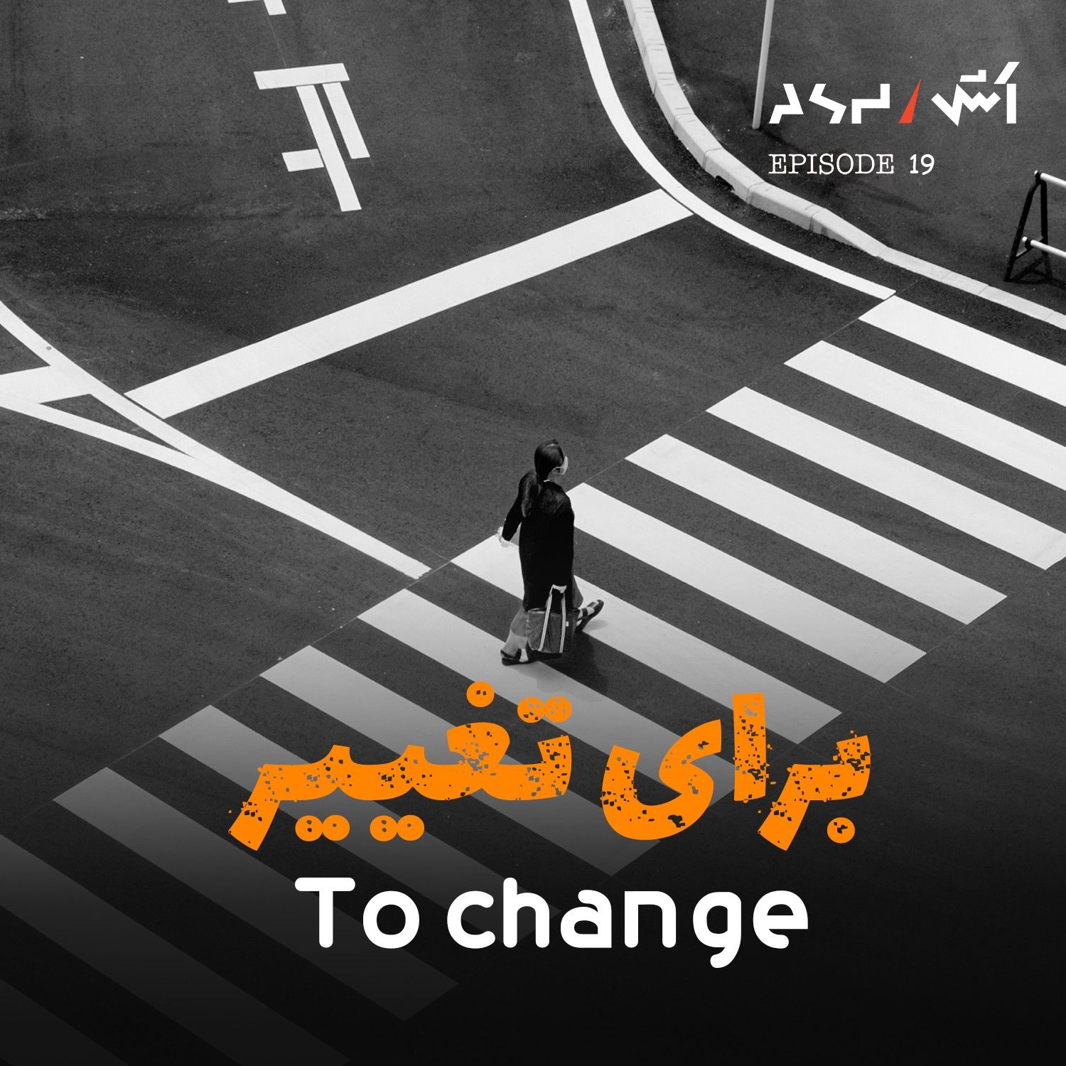 کاور پادکست اش E19 | حرف زدن با تراپیست مشکلتو بدتر میکنه