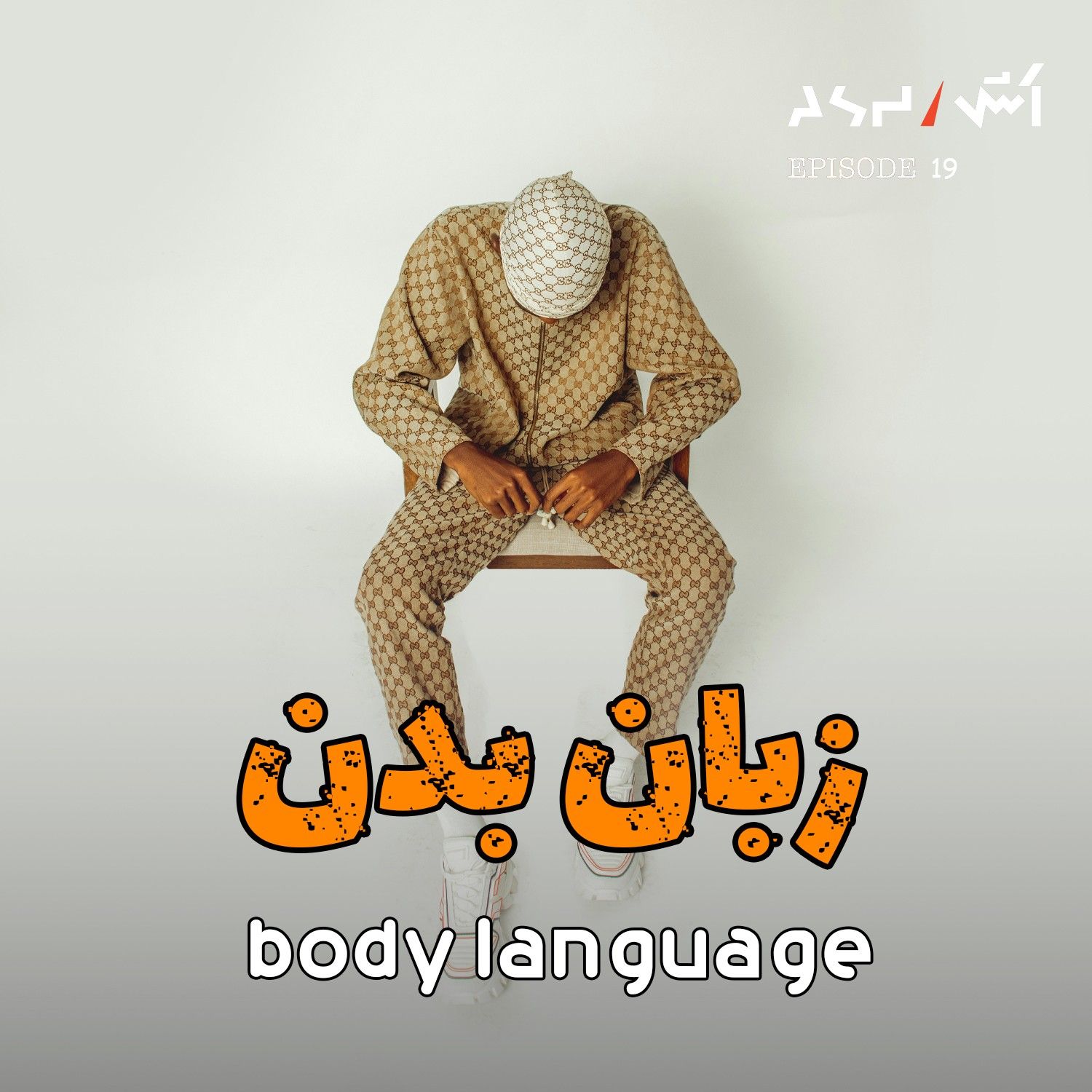 کاور پادکست اش E20 | توی ۲ دقیقه با تغییرزبان بدنت زندگیتو میتونی تغییر بدی