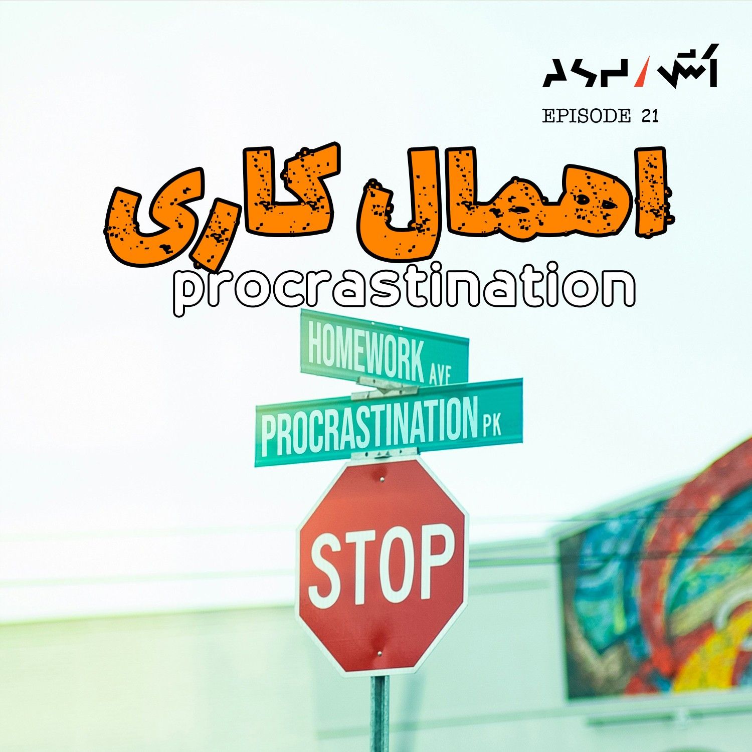 کاور پادکست اش E21 | داخل مغز یه آدم اهمال کار | همه آدما اهمال کاری میکنن !
