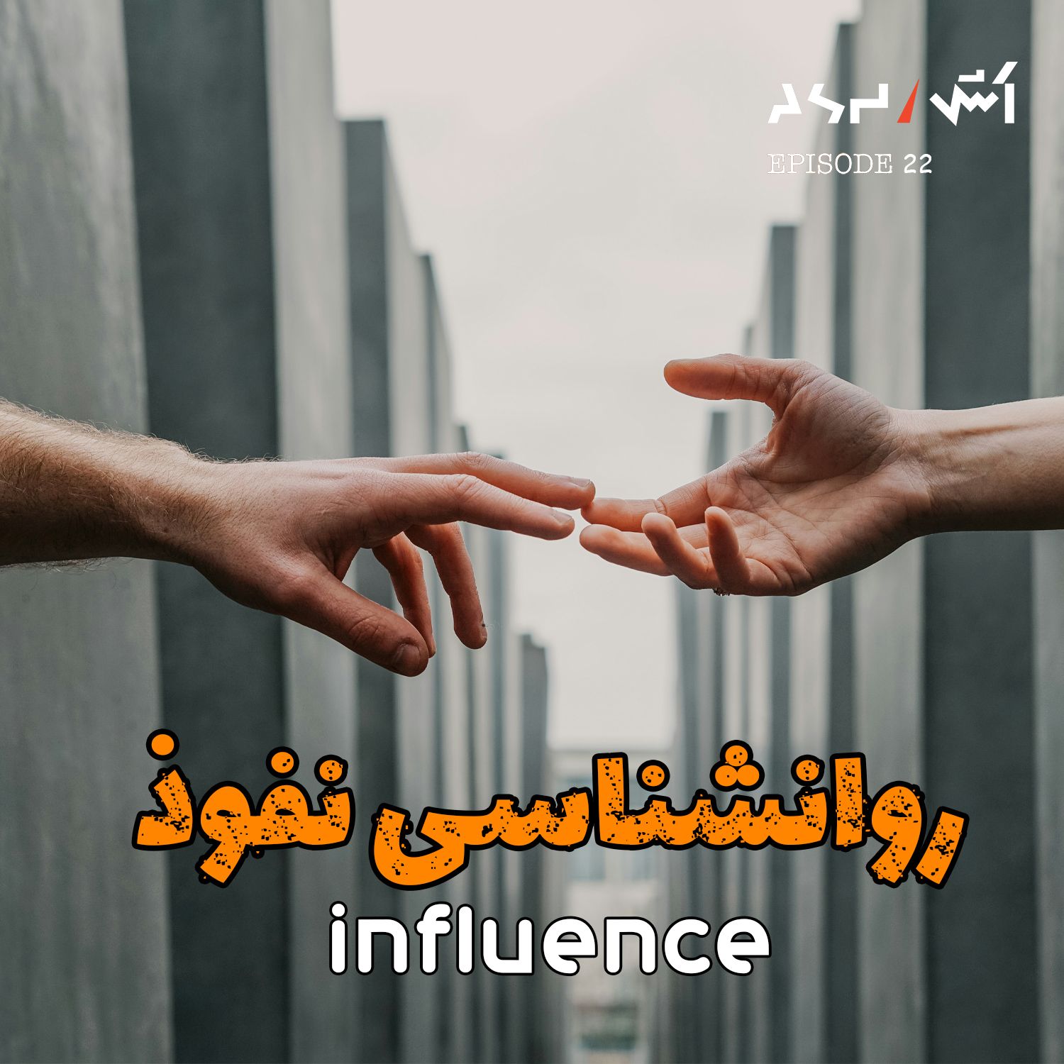 کاور پادکست اش E22 | تکنیک های روانشناسی برای متقاعد کردن | وارد رابطه شدن | فروش