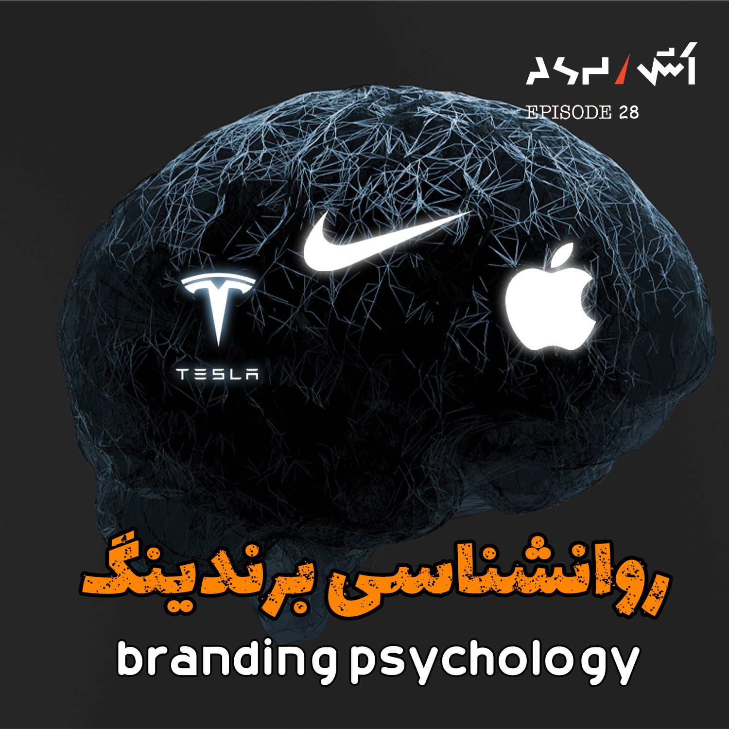 کاور پادکست اش E28 | چیزایی که اپل و نایکی تو مغزمت کردن | روانشناسی برندسازی