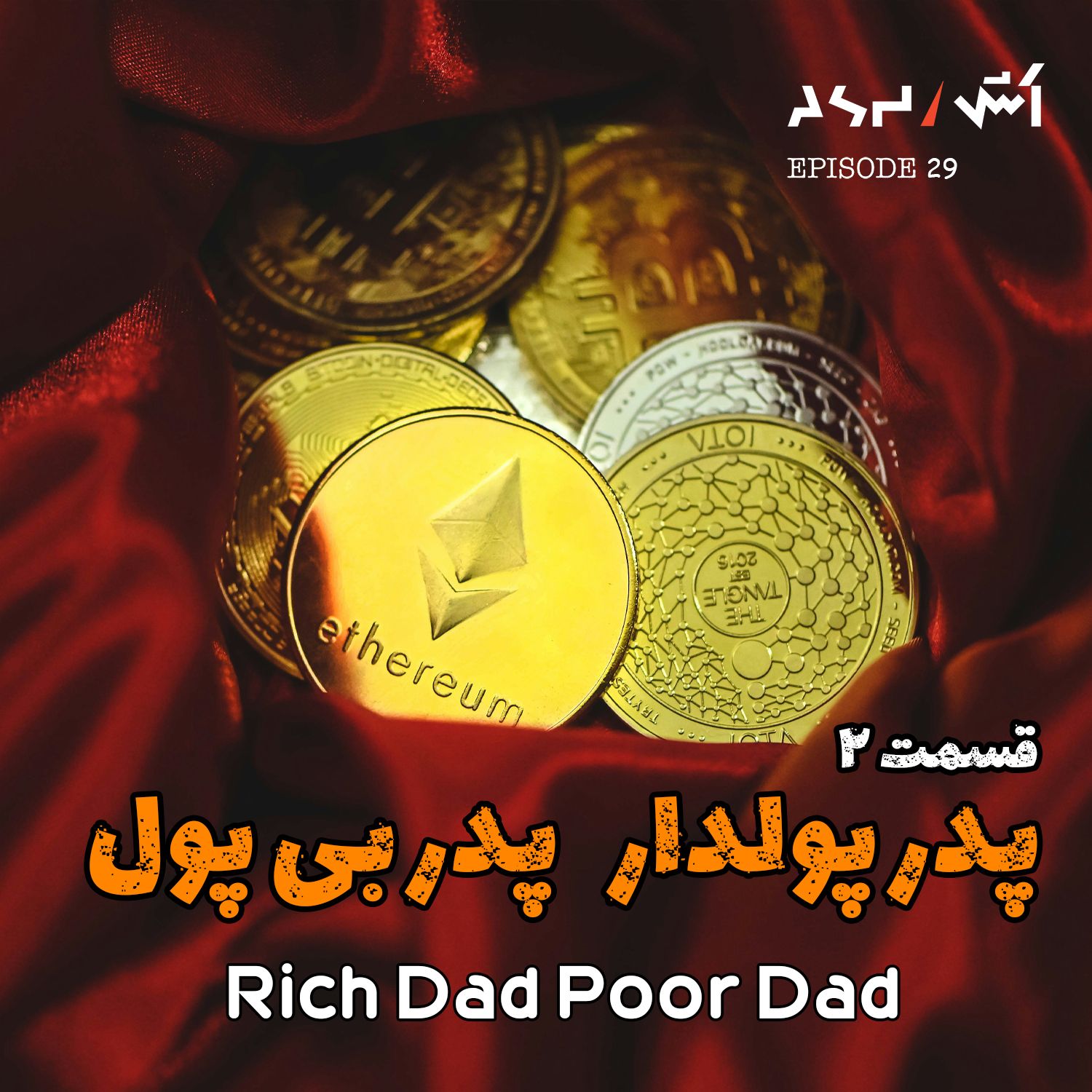 کاور پادکست اش E29 | نکات مهم کتاب پدر پولدار پدر بی پول رابرت کیوساکی (قسمت ۲)