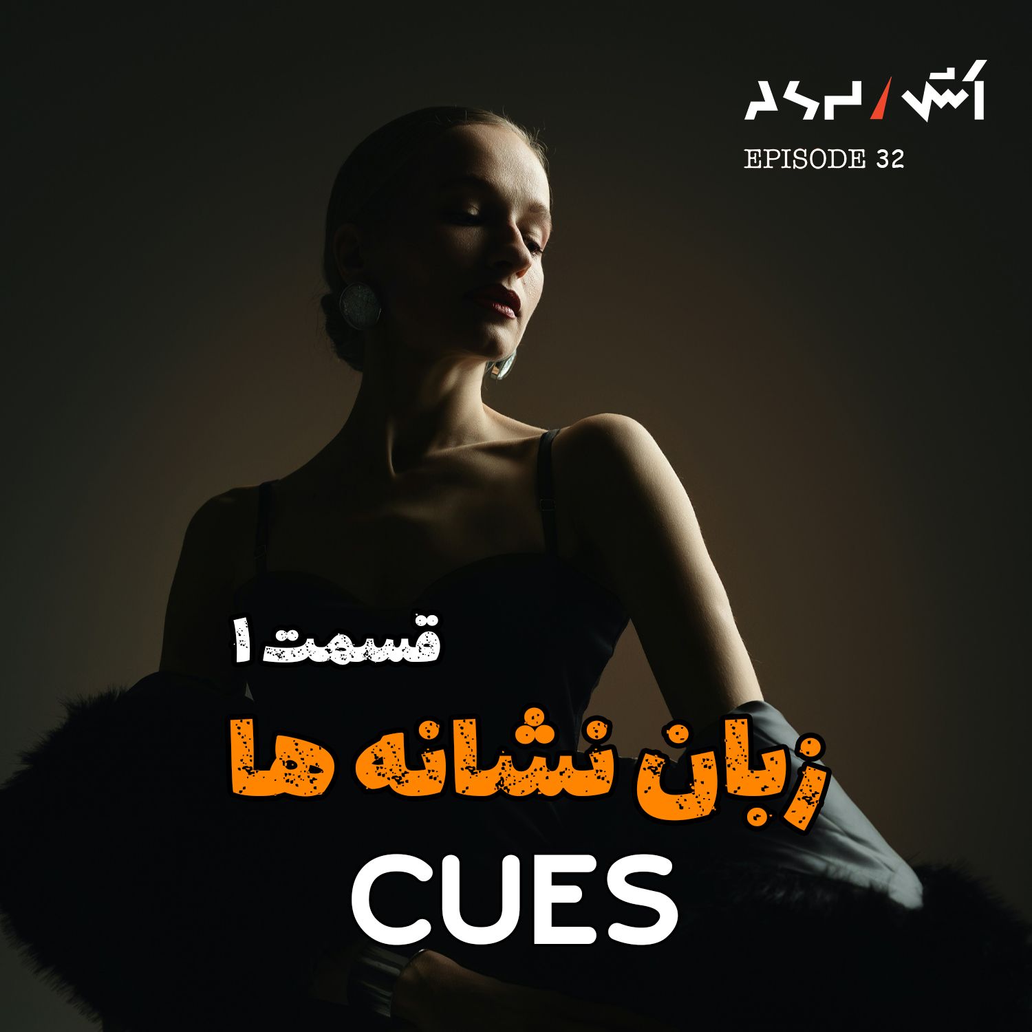کاور پادکست اش E32 | ناخودآگاه آدما رو بخون | زبان نشانه ها قسمت اول