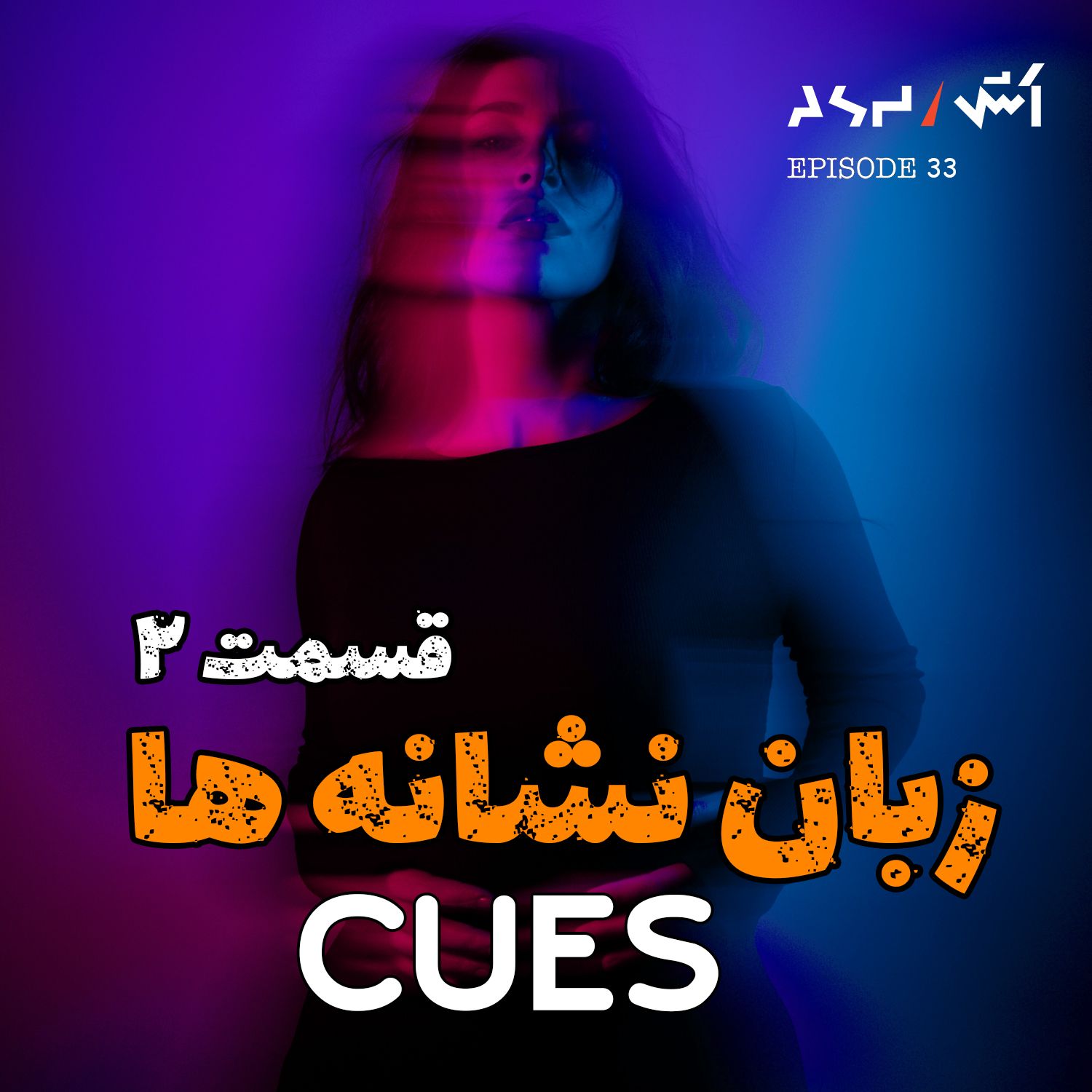 کاور پادکست اش E33 | بدن نمیتونه دروغ بگه | زبان بدن قسمت دوم