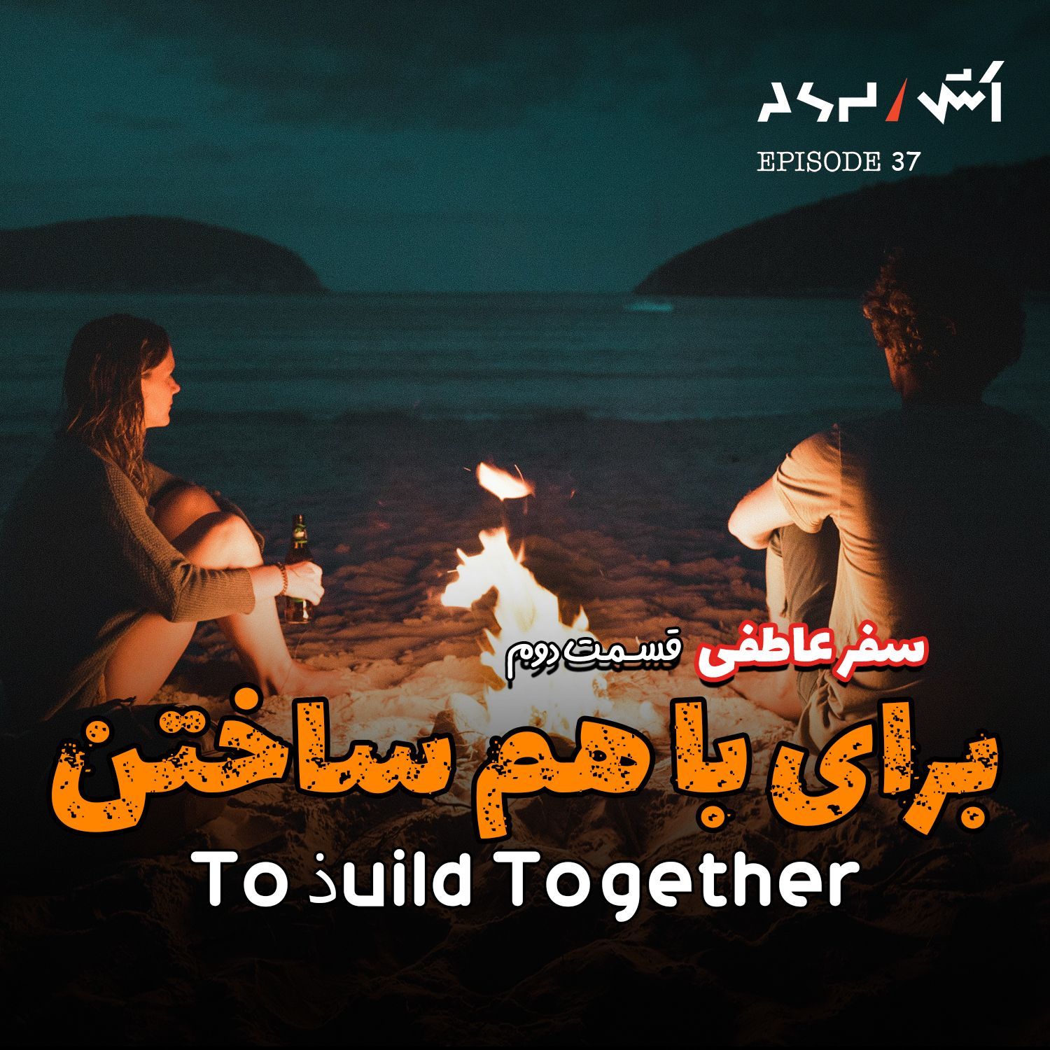 کاور پادکست اش E37 | چرا اکثر آدما در روابط شکست میخورن؟(دلیل علمی)