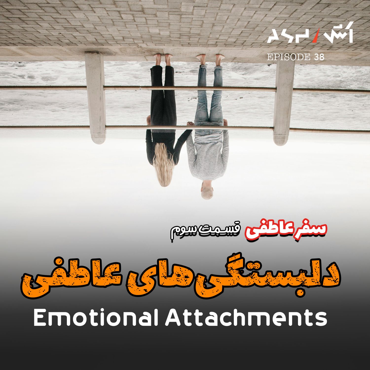 کاور پادکست اش E38 | چرا دخترا جذب پسر بد میشن؟ (تحلیل دلبستگی‌های عاطفی)
