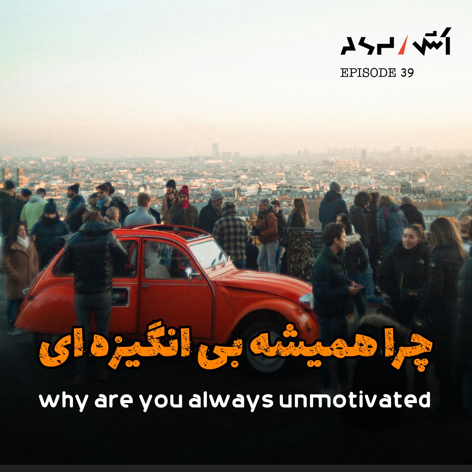 کاور پادکست اش E39 | چرا دیگه هیچ چیزی برات لذتبخش نیست؟ (دوپامین و اعتیاد پنهان)