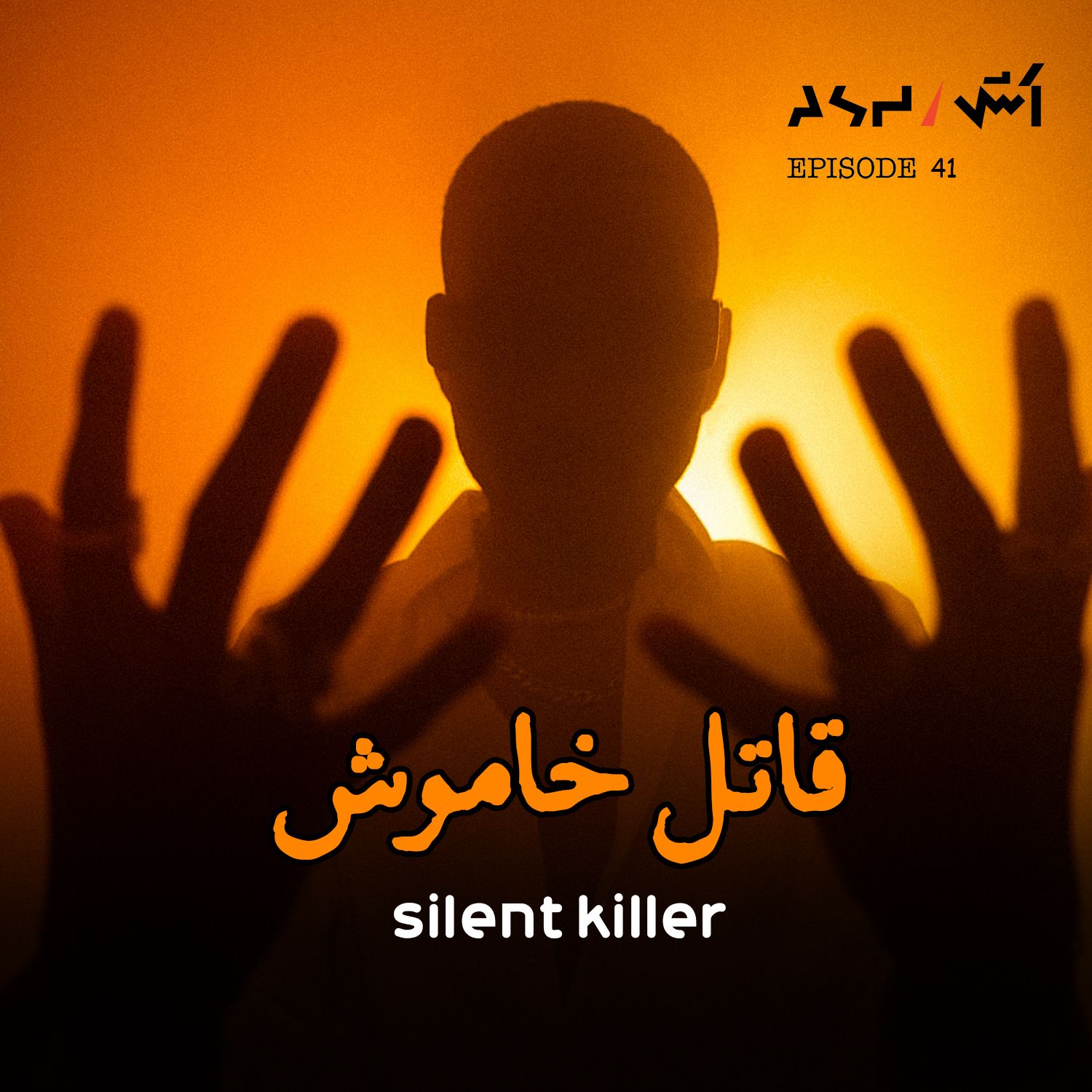 کاور پادکست اش E41 | چیزهایی که درباره سرطان بهمون نمیگن ! (درمان بدون هزینه خانگی)