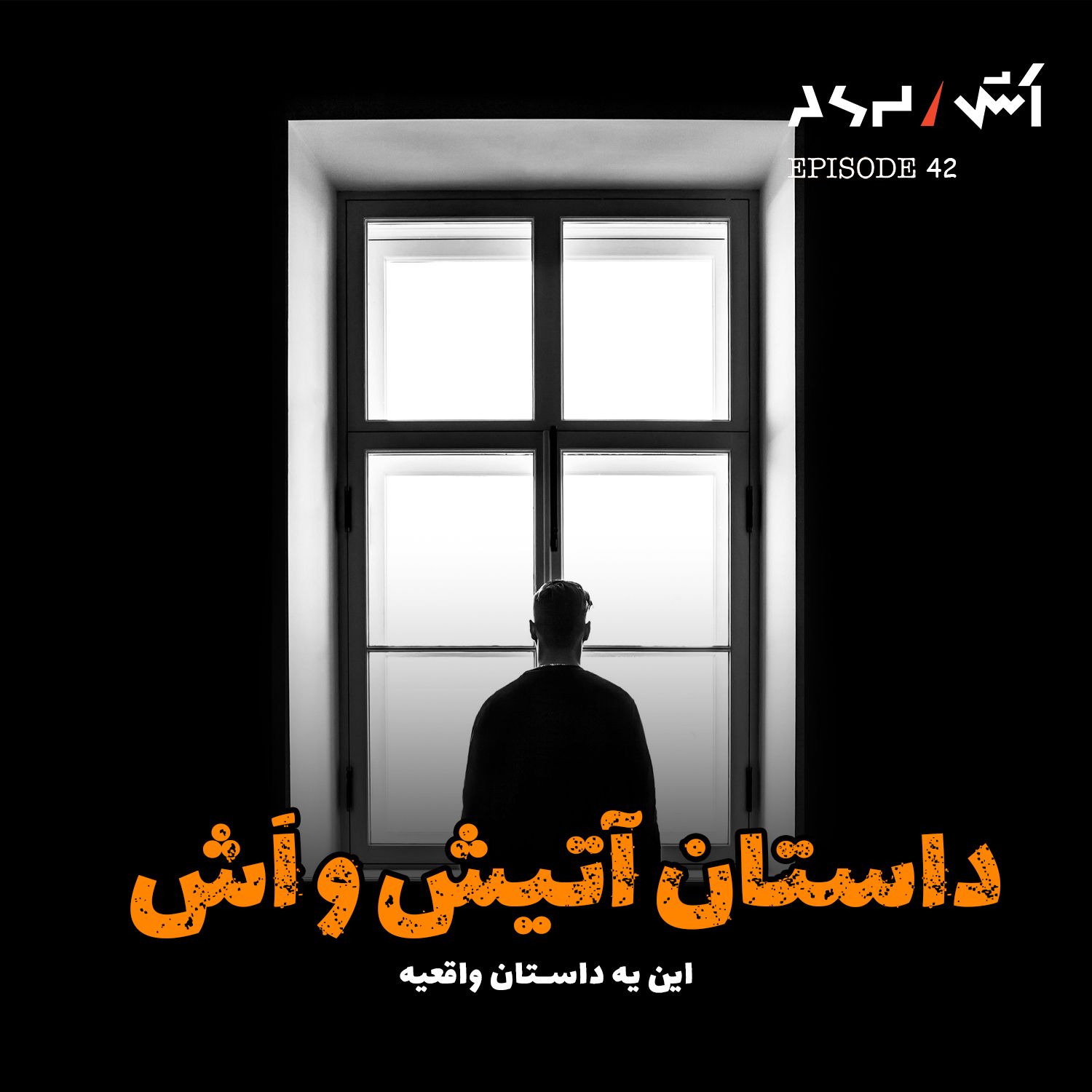 کاور پادکست اش E42 | هیچ‌کس باورم نداشت… حتی خودم