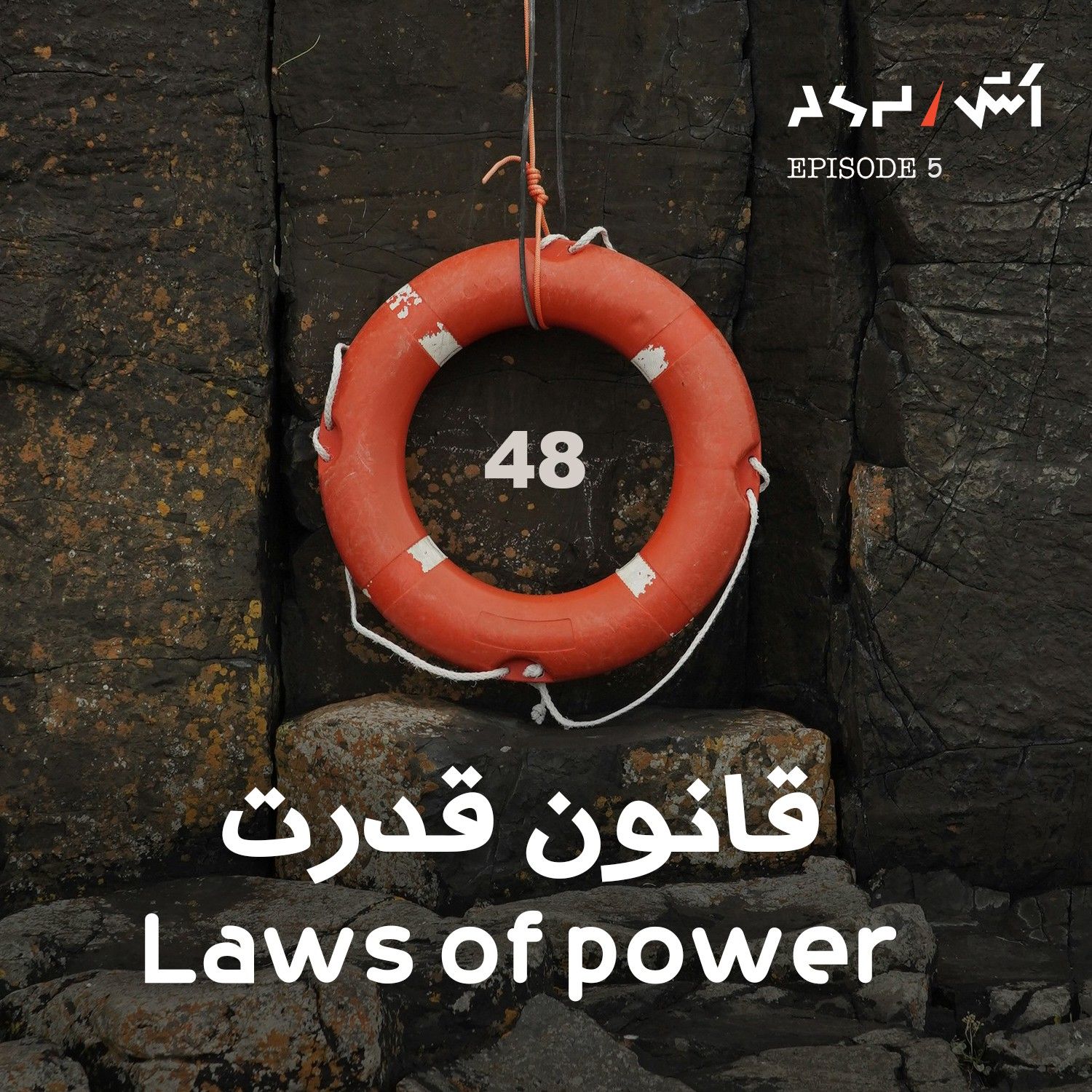 کاور پادکست اش E5 | پیدا کردن هدف زندگی از دکتر رابرت گرین نویسنده کتاب ۴۸ قانون قدرت و هنر اغواگری