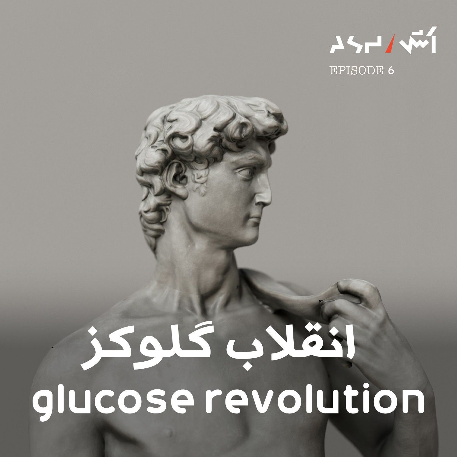 کاور پادکست اش E6 | تاثیرات قند سلامت روان و بدن و ۳ راه ساده کنترل قند خون و درمان بیحالی | انقلاب گلوکز قسمت ۱