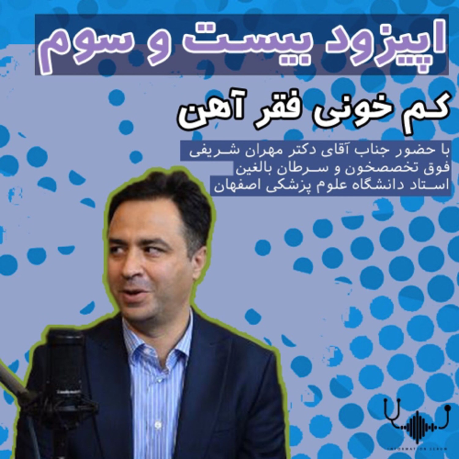 کاور اپیزود بیست و سوم : کم خونی فقر آهن
