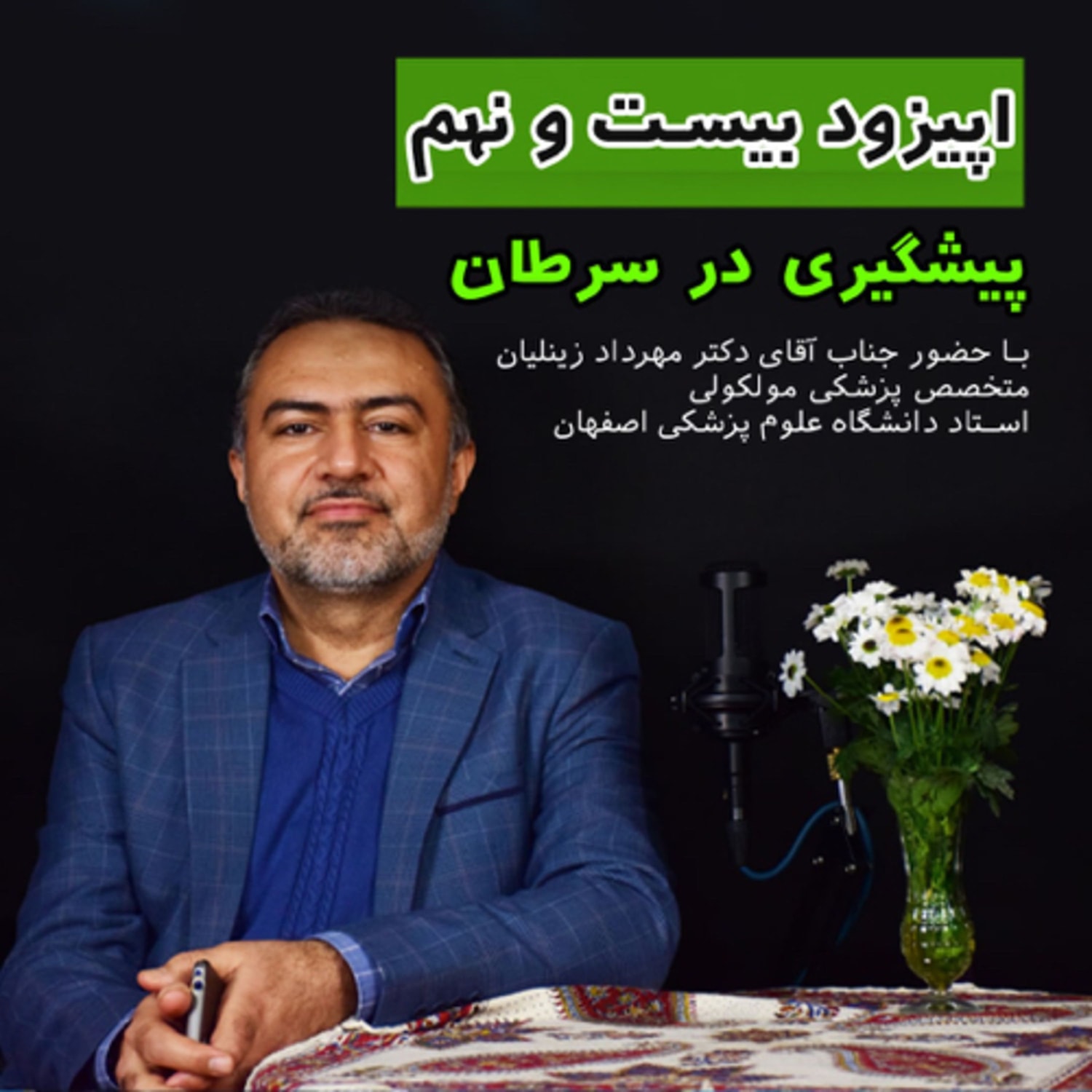 کاور اپیزود بیست و نهم: پیشگیری در سرطان