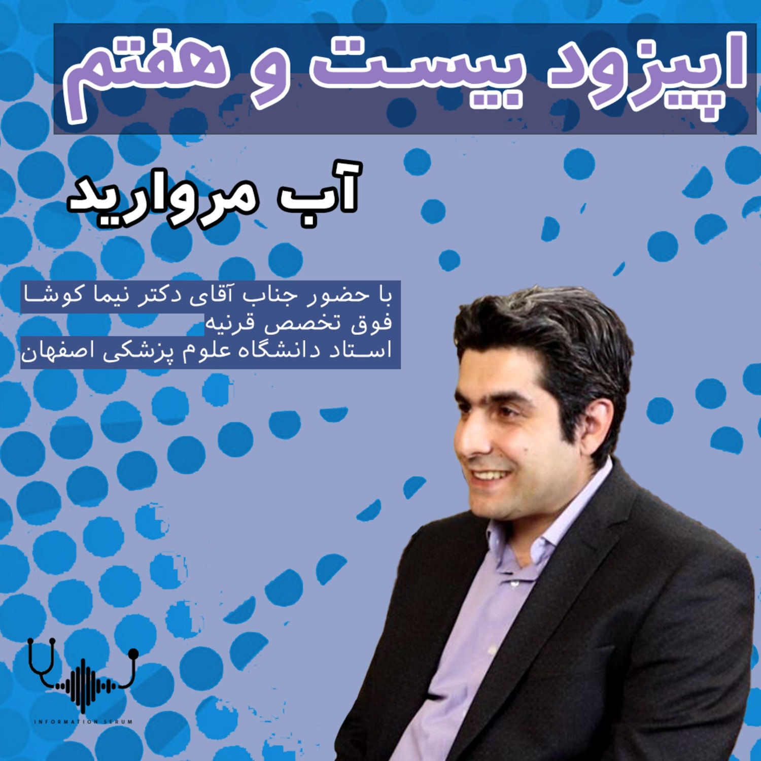کاور اپیزود بیست و هفتم:آب مروارید