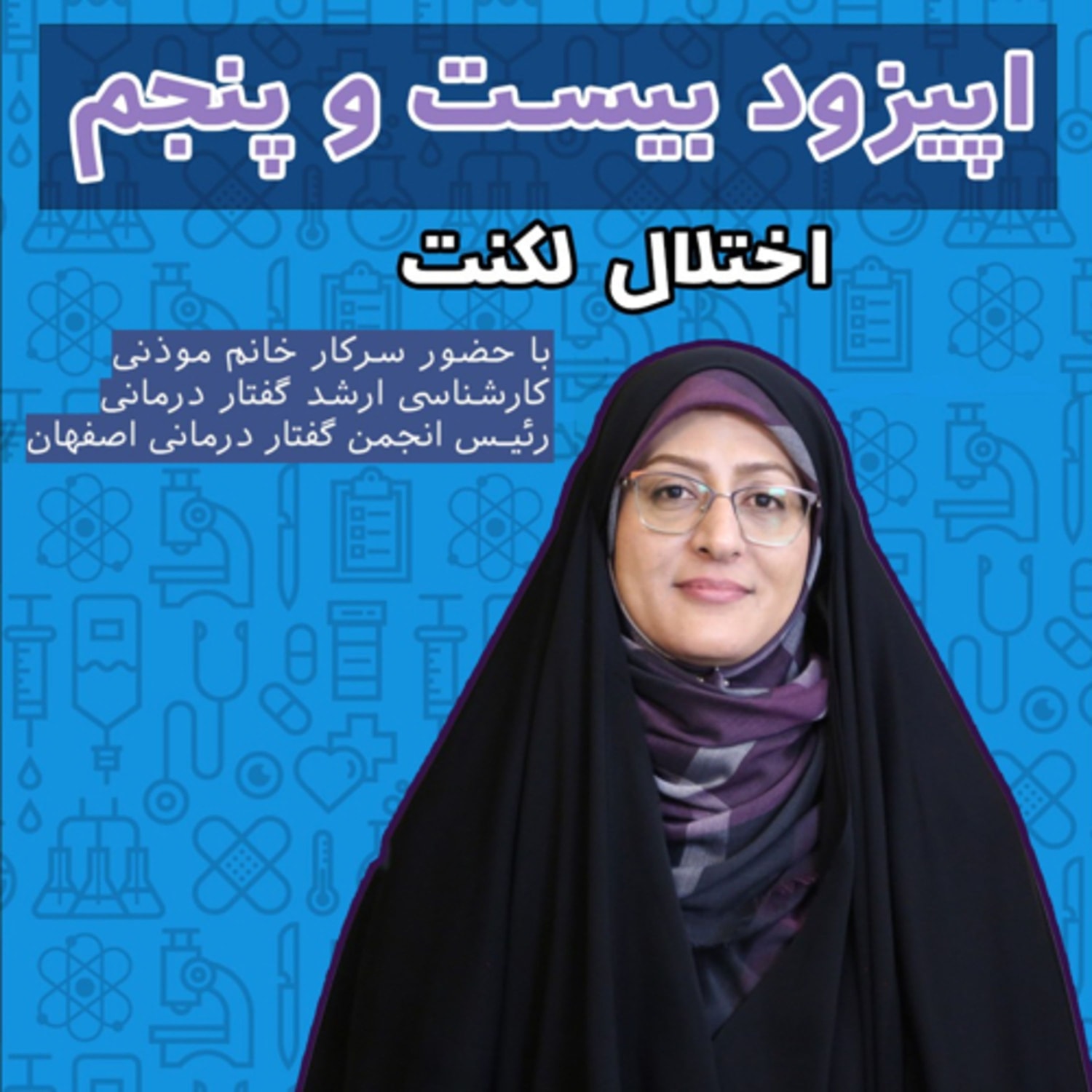 کاور اپیزود بیست و پنجم: لکنت