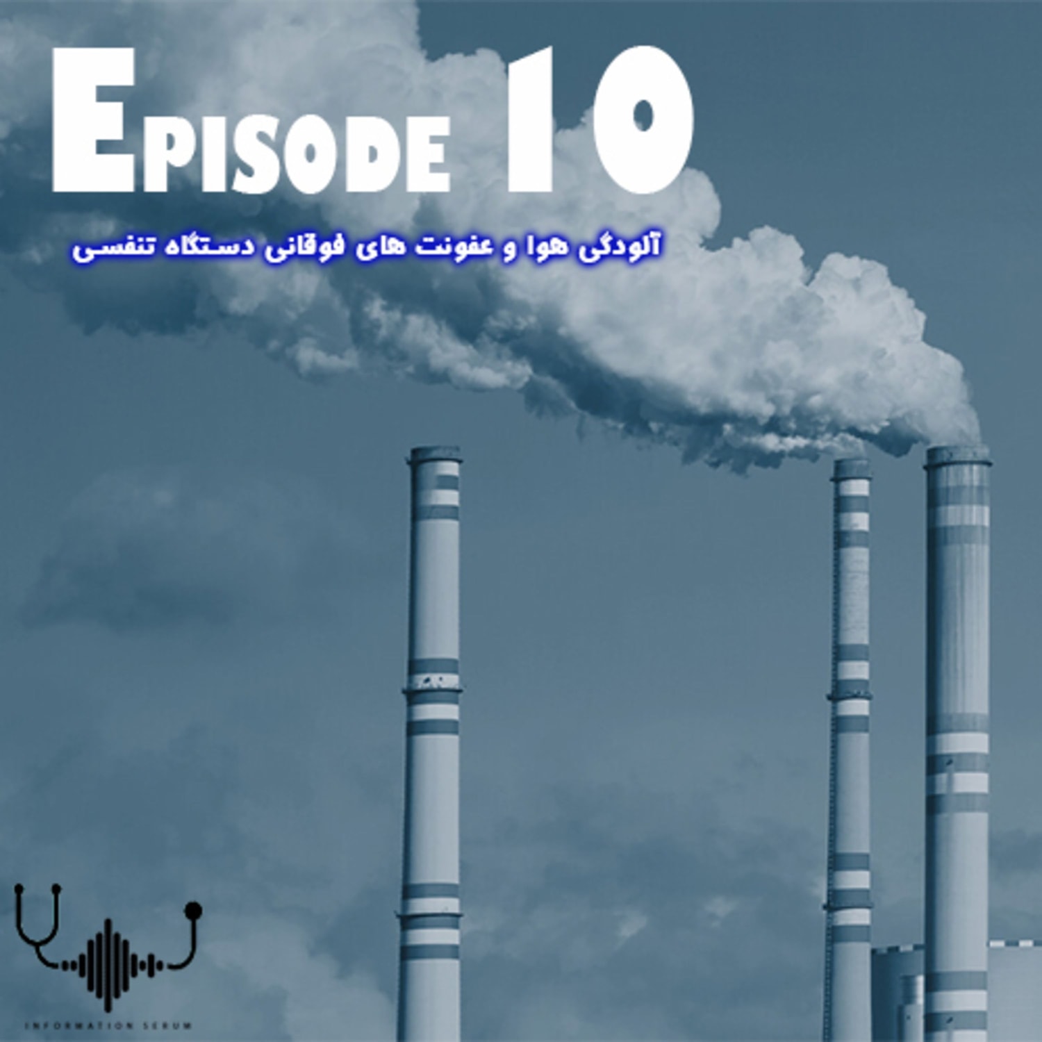کاور اپیزود دهم: آلودگی هوا