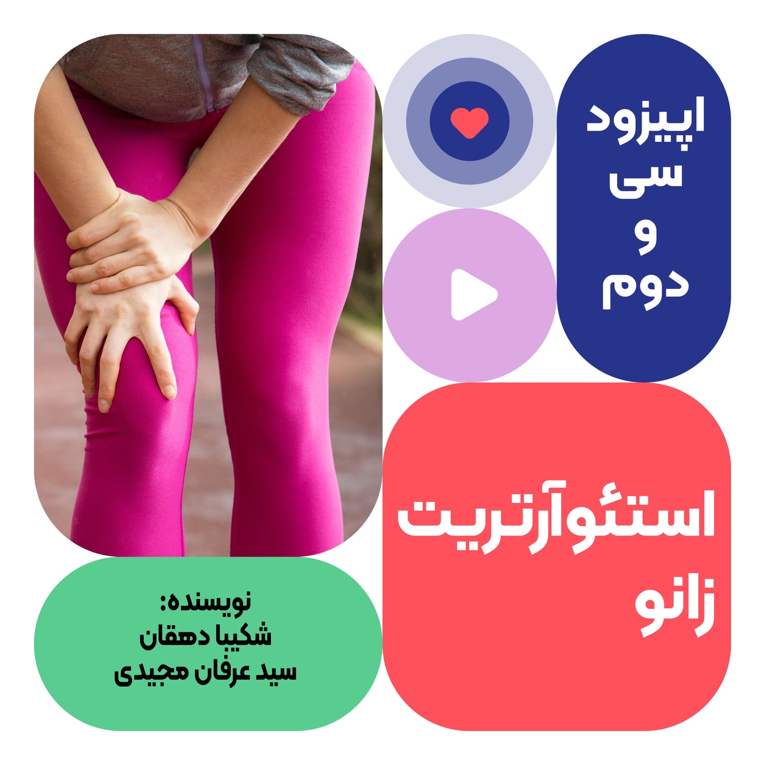 کاور اپیزود سی و دوم: استئوآرتریت زانو