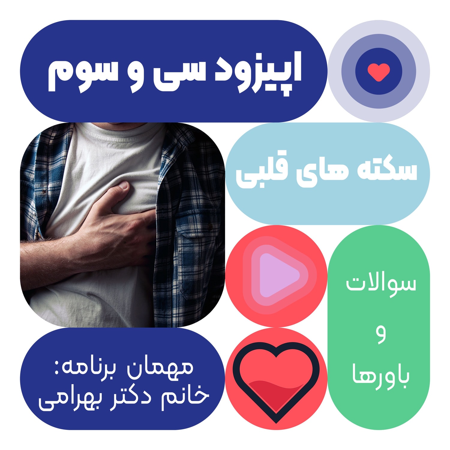 کاور اپیزود سی و سوم: سکته ها قلبی