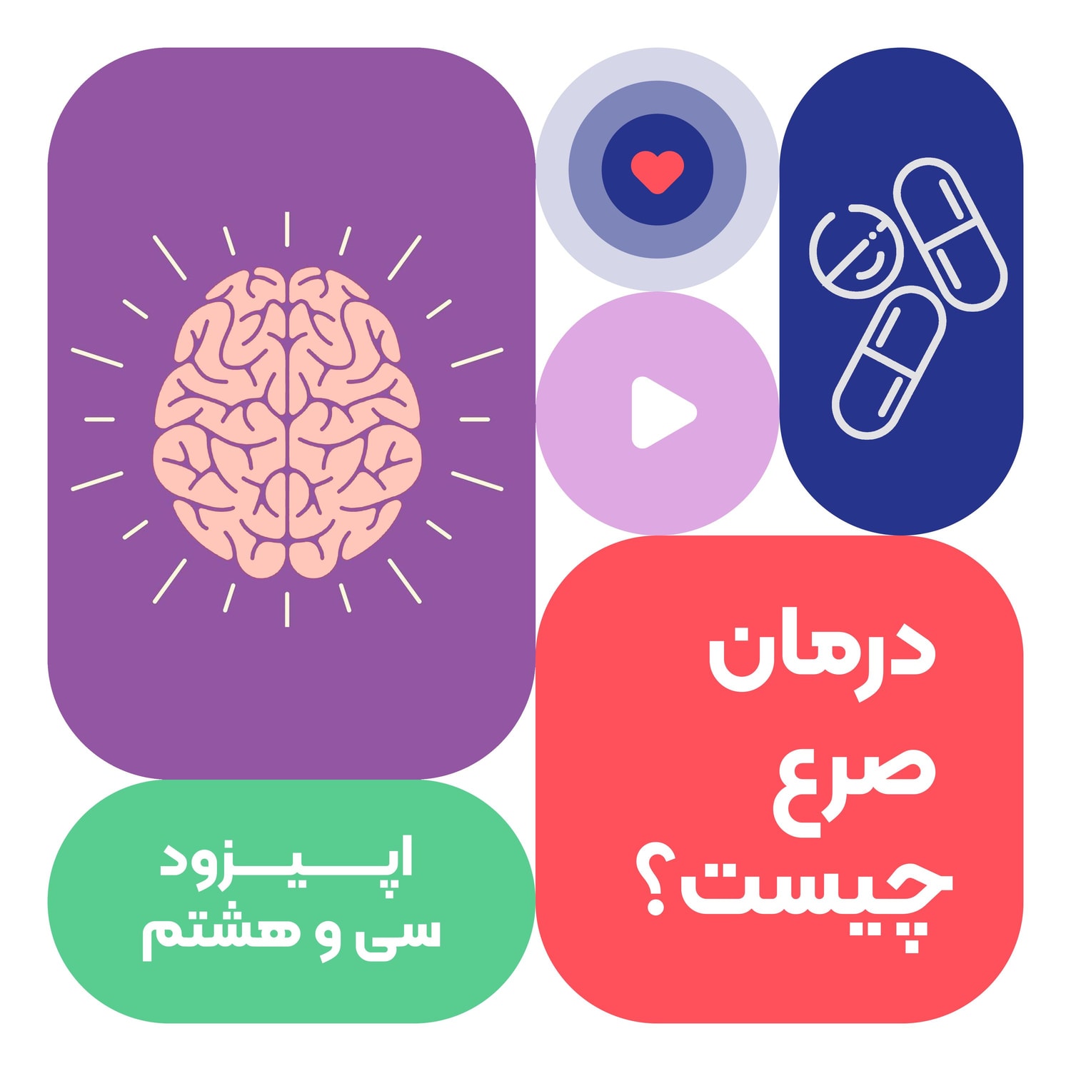 کاور اپیزود سی و نهم:درمان صرع چیست؟