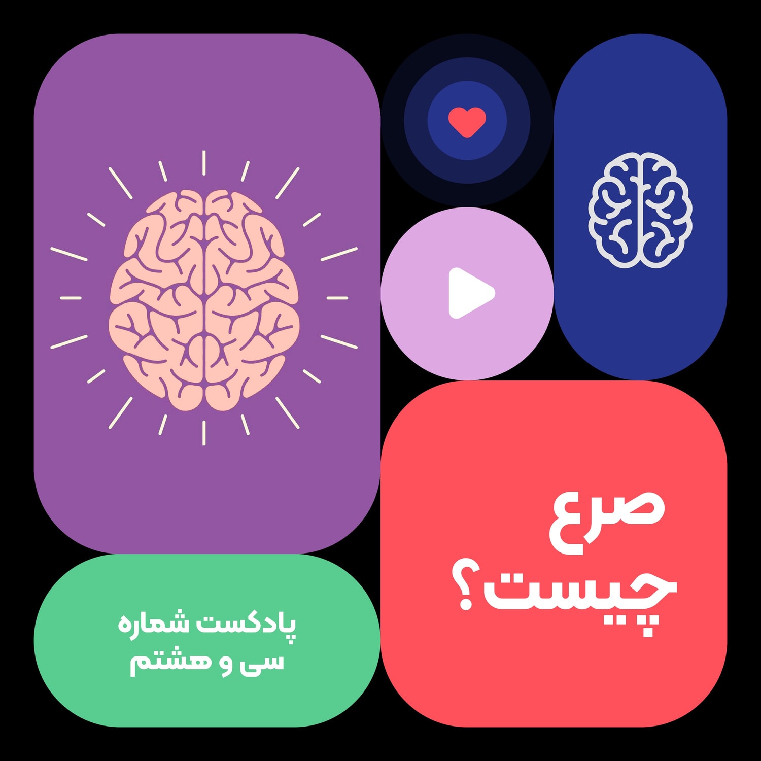 کاور اپیزود سی و هشتم:صرع چیست؟