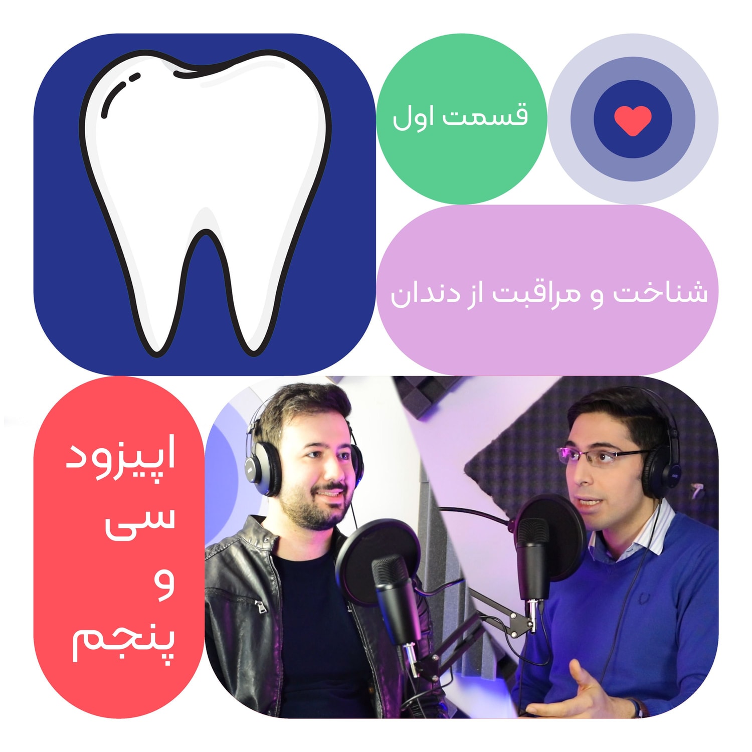 کاور اپیزود سی و پنجم: شناخت و مراقبت از دندان