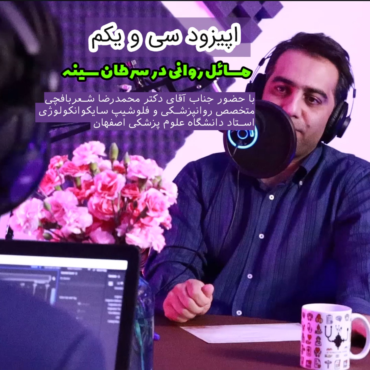 کاور اپیزود سی و یکم: مسائل روان پزشکی در سرطان سینه
