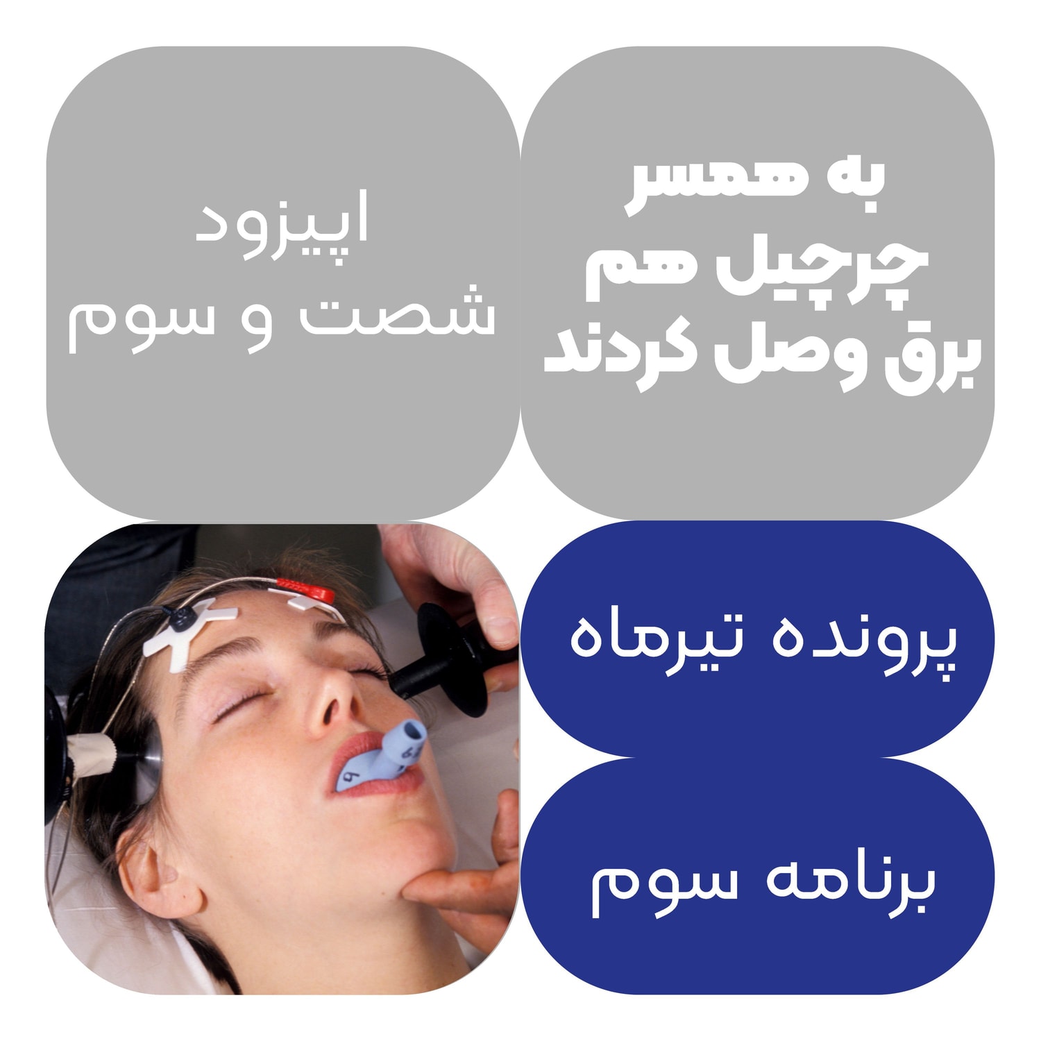 کاور اپیزود شصت و سوم:به همسر چرچیل هم برق وصل کردند