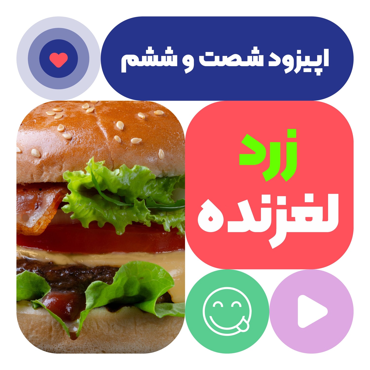 کاور اپیزود شصت و ششم:زرد لغزنده