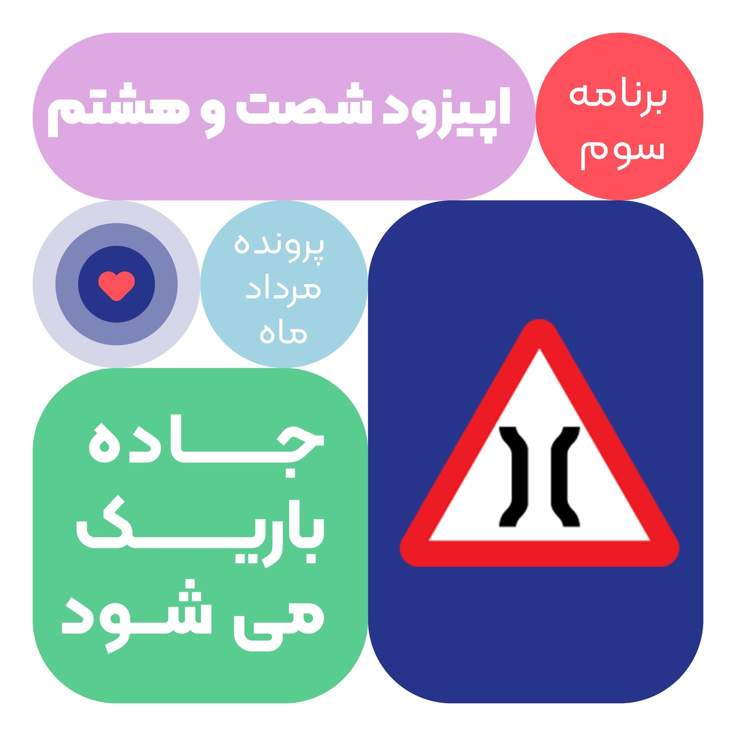 کاور اپیزود شصت و هشتم:جاده باریک می شود