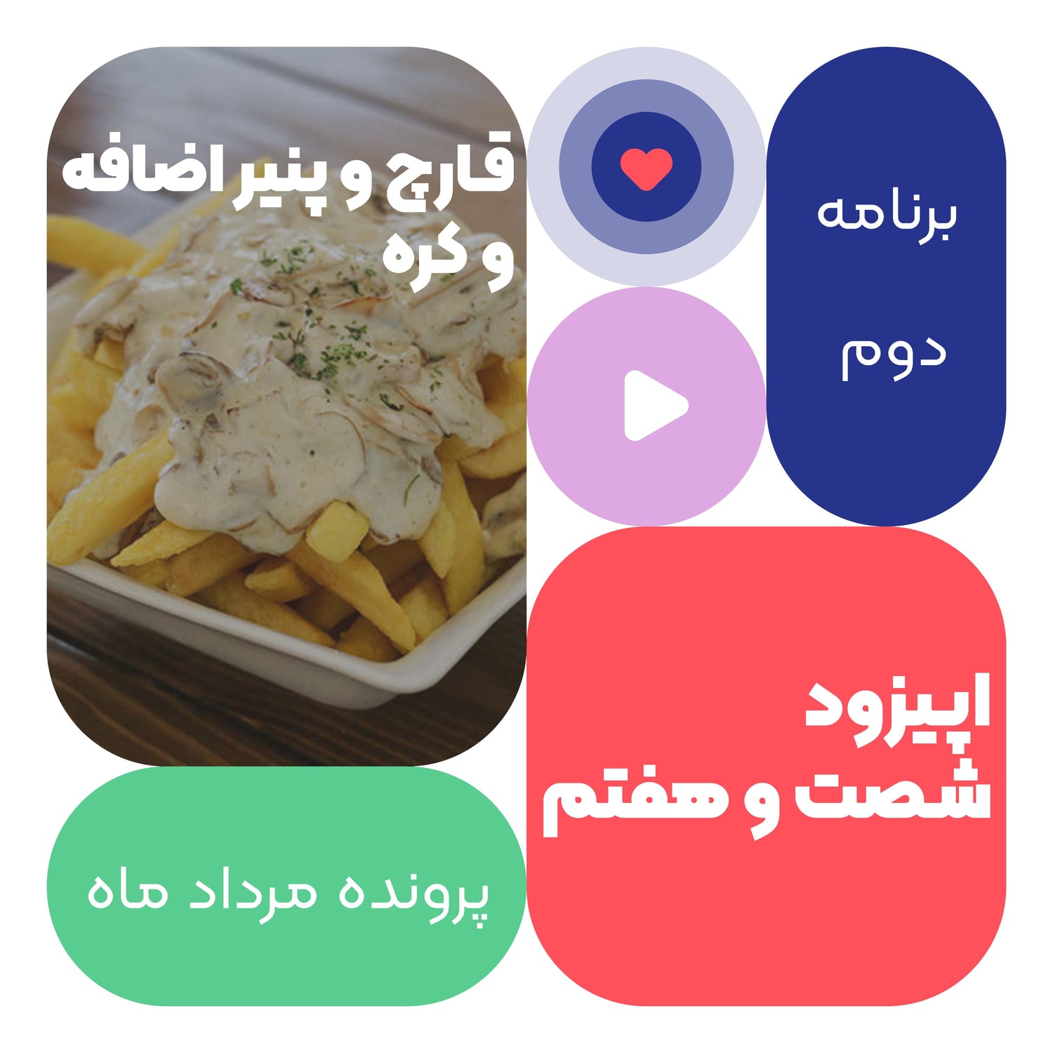 کاور اپیزود شصت و هفتم:قارچ و پنیر اضافه و کره