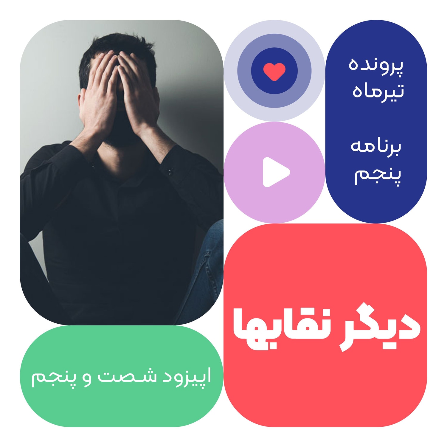 کاور اپیزود شصت و پنجم:دیگر نقابها