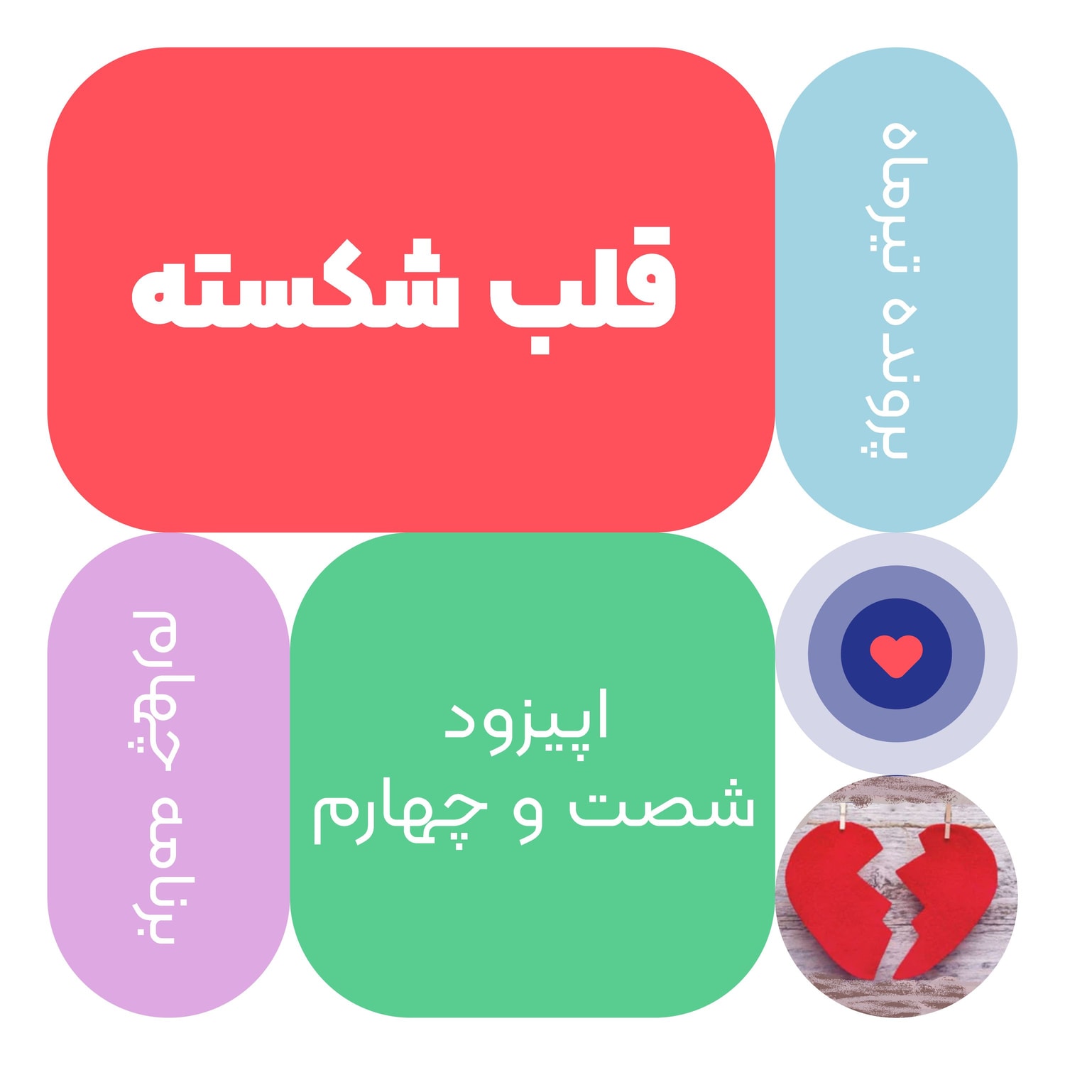 کاور اپیزود شصت و چهارم:قلب شکسته