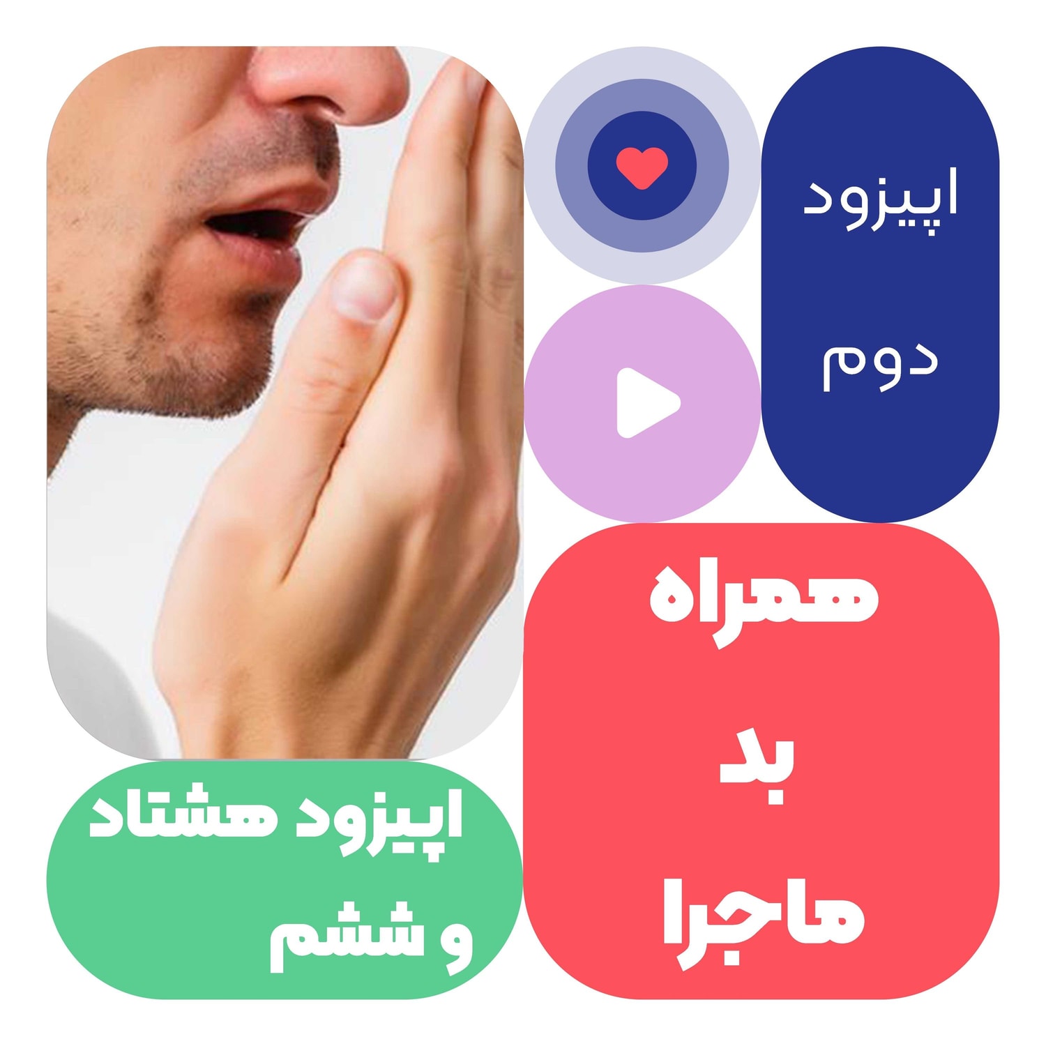 کاور اپیزود هشتاد و ششم همراه بد ماجرا قسمت دوم
