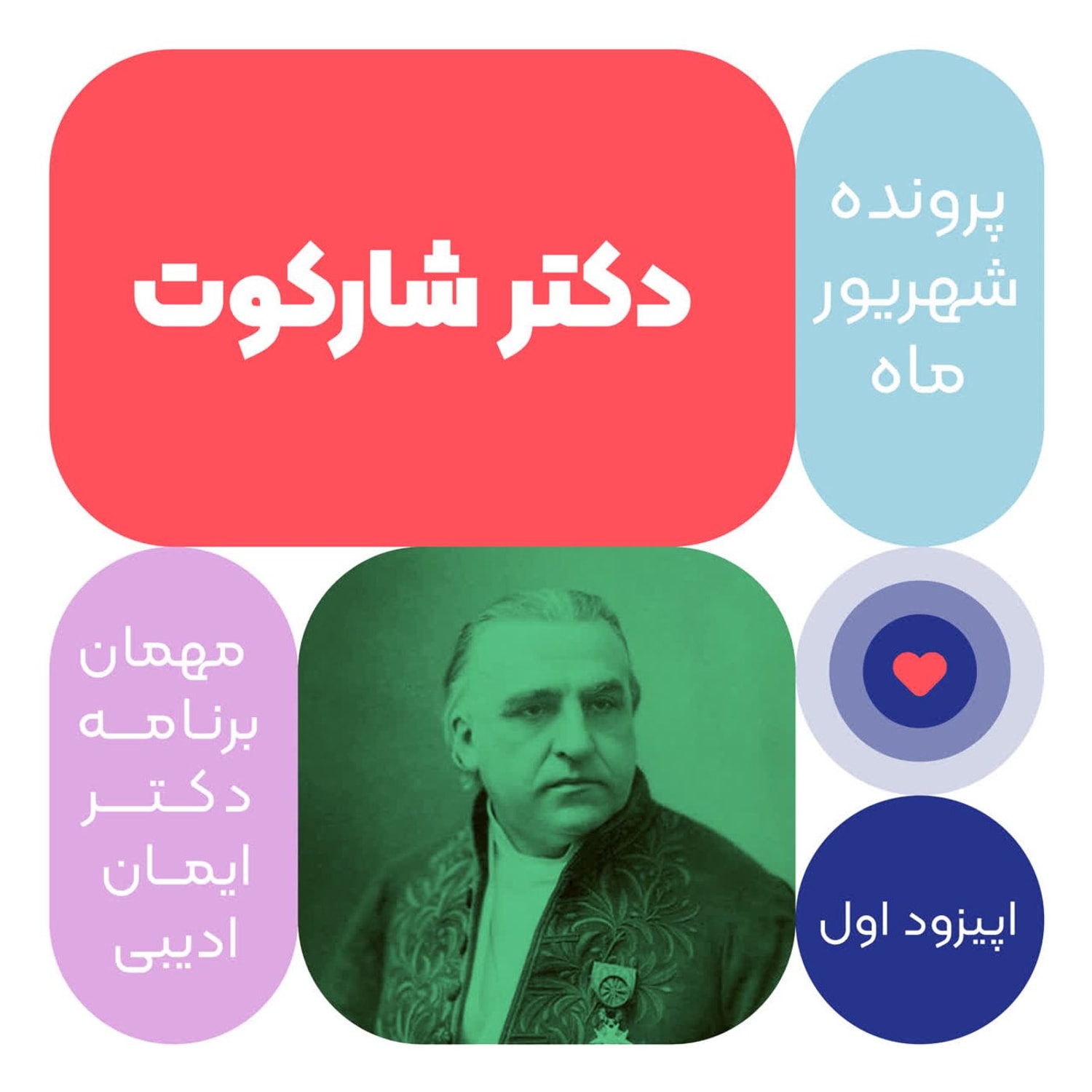 کاور اپیزود هفتادم: دکتر شارکوت