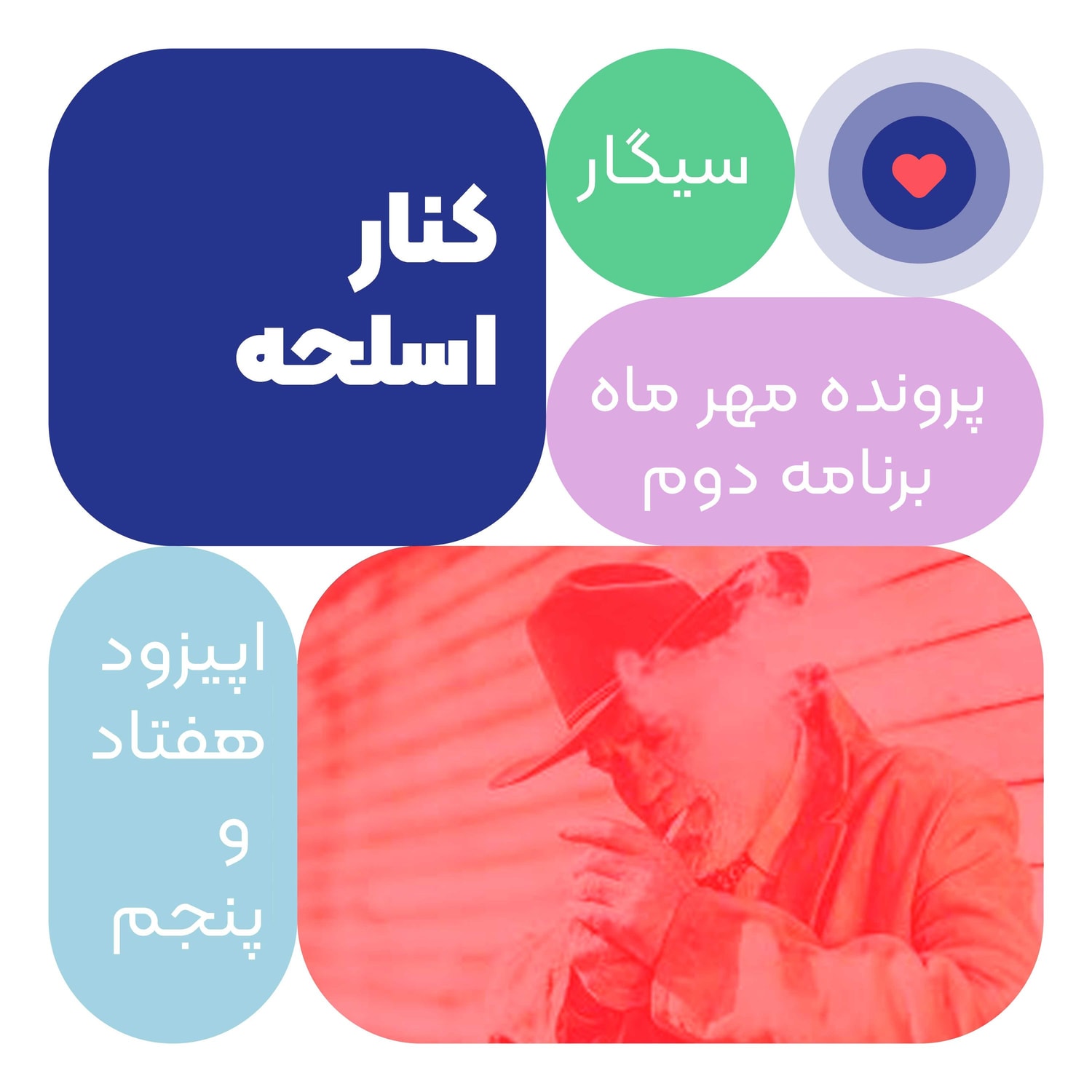 کاور اپیزود هفتاد وپنجم: کنار اسلحه
