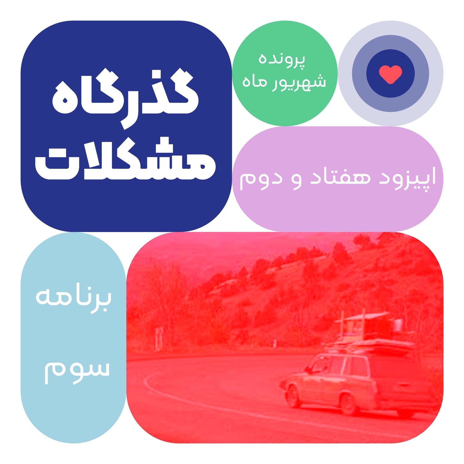 کاور اپیزود هفتاد و دوم: گذرگاه مشکلات