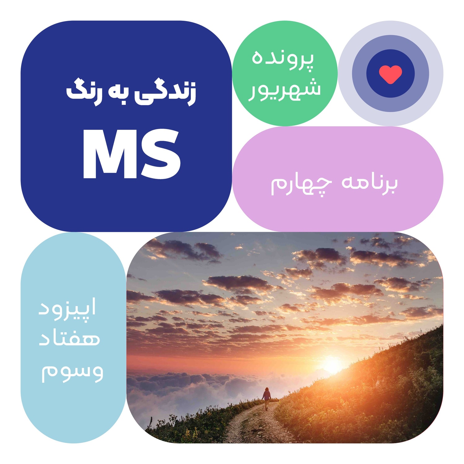 کاور اپیزود هفتاد و سوم: زندگی به رنگ ام اس
