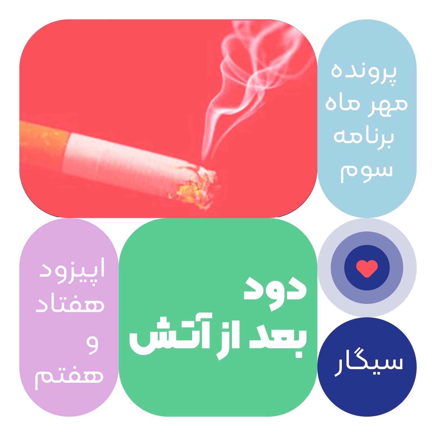 کاور اپیزود هفتاد و ششم: دود بعد از آتش